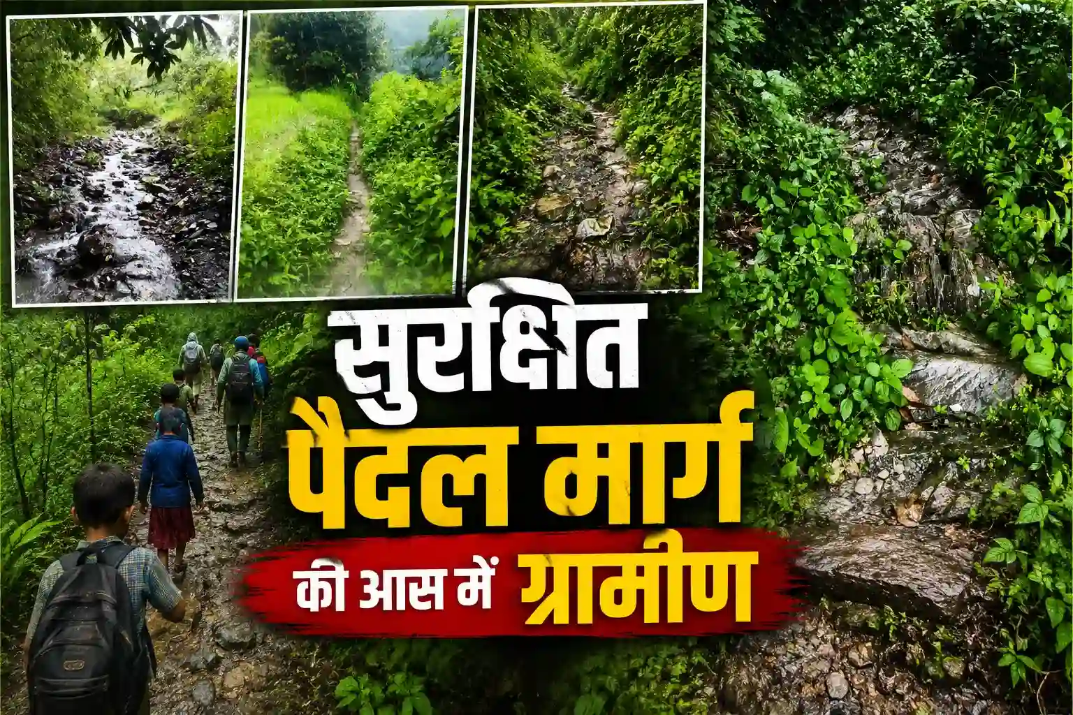 सड़क से महज 3 किमी दूर, फिर भी विकास से कोसों दूर कालापेर कापड़ी गांव