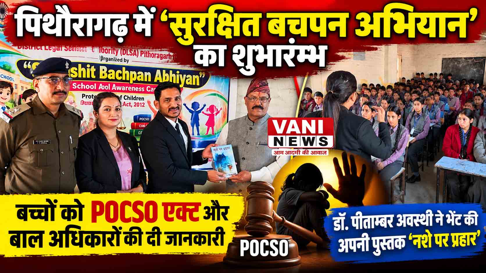 पिथौरागढ़ में ‘सुरक्षित बचपन अभियान’ का शुभारम्भ, बच्चों को POCSO एक्ट के प्रति किया जागरूक