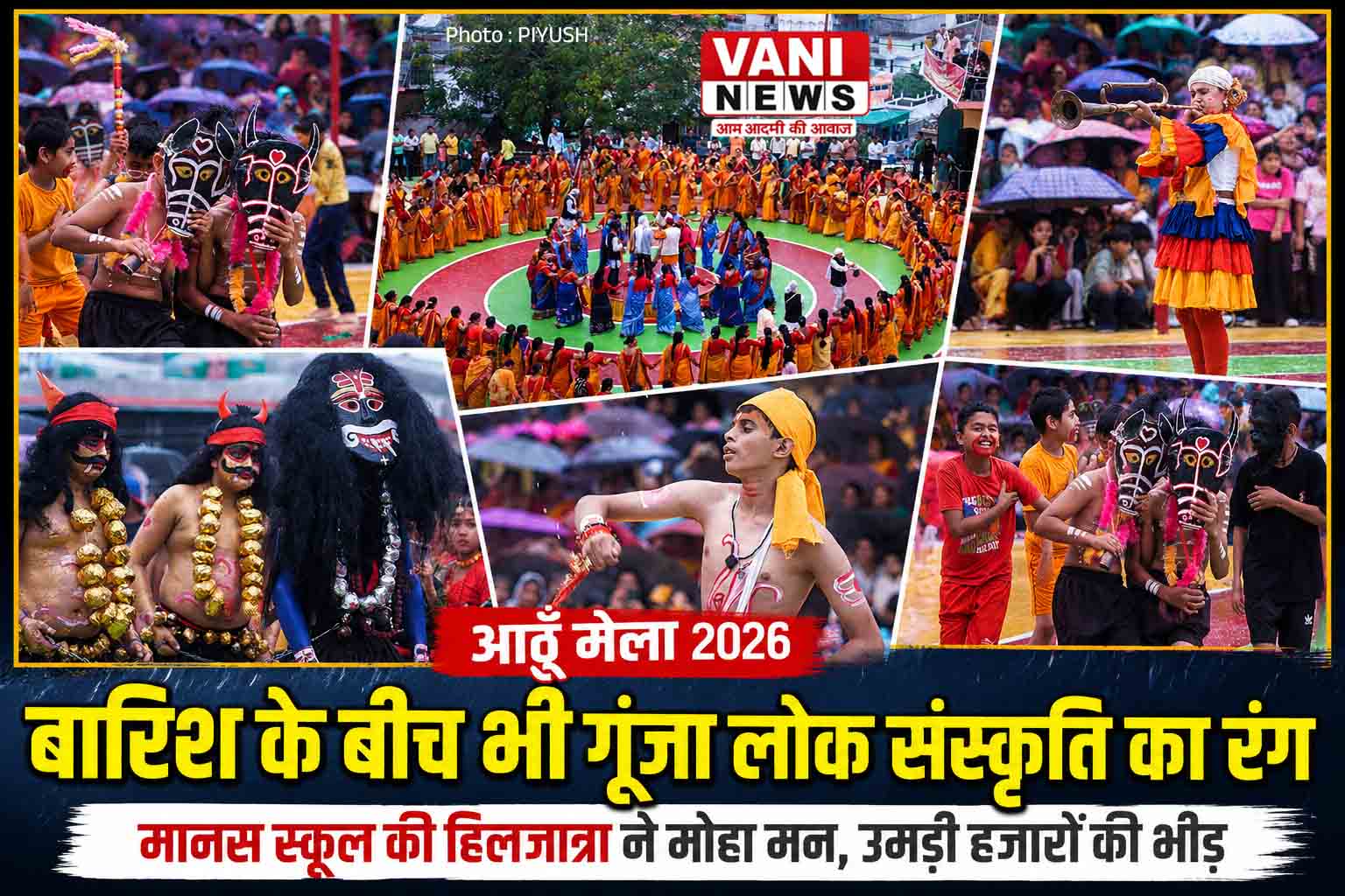 रिमझिम बारिश में झूम उठा पिथौरागढ़, हिलजात्रा बनी आठूँ मेले का आकर्षण