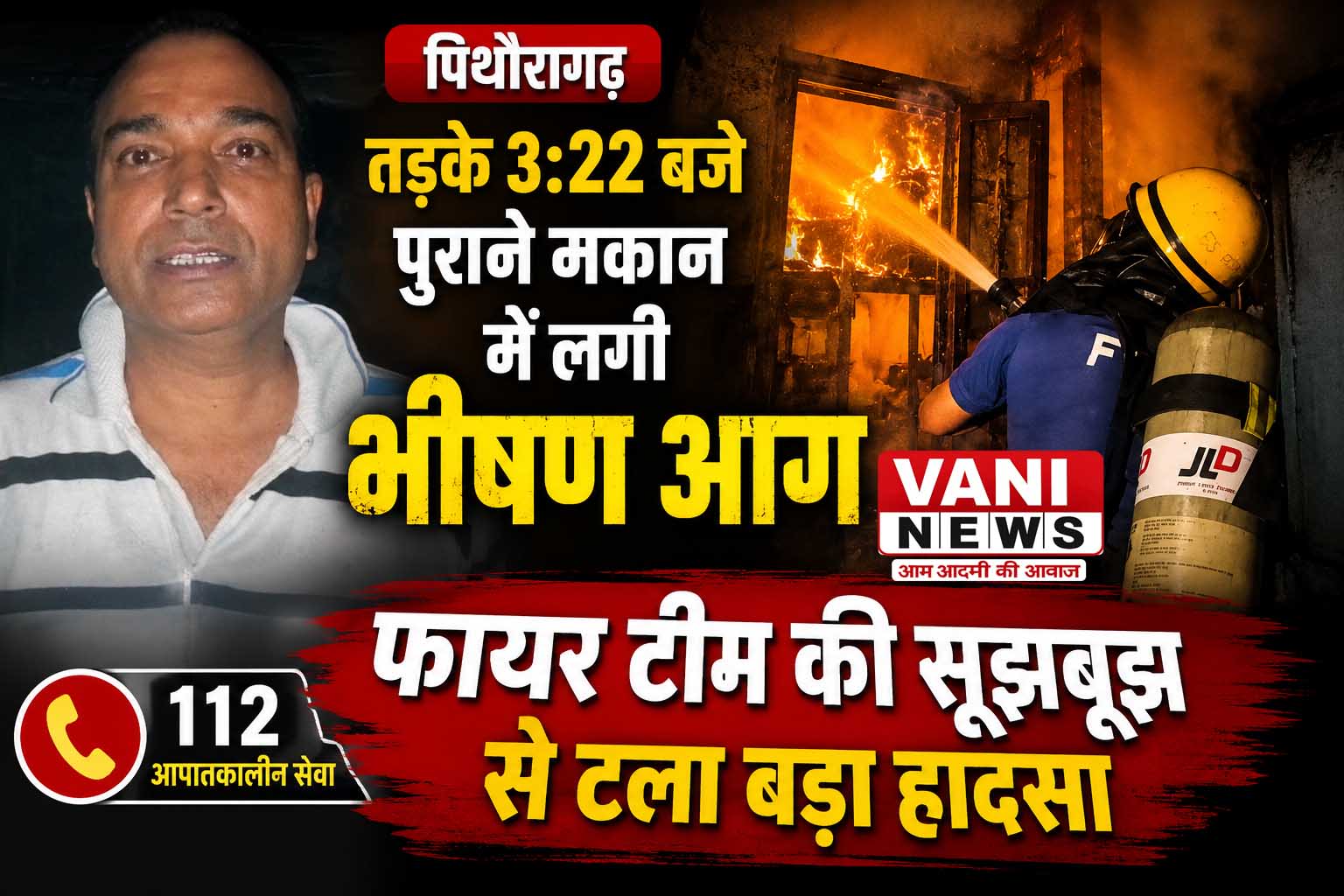 पिथौरागढ़ में पुराने मकान में भीषण आग, फायर टीम ने पाया काबू