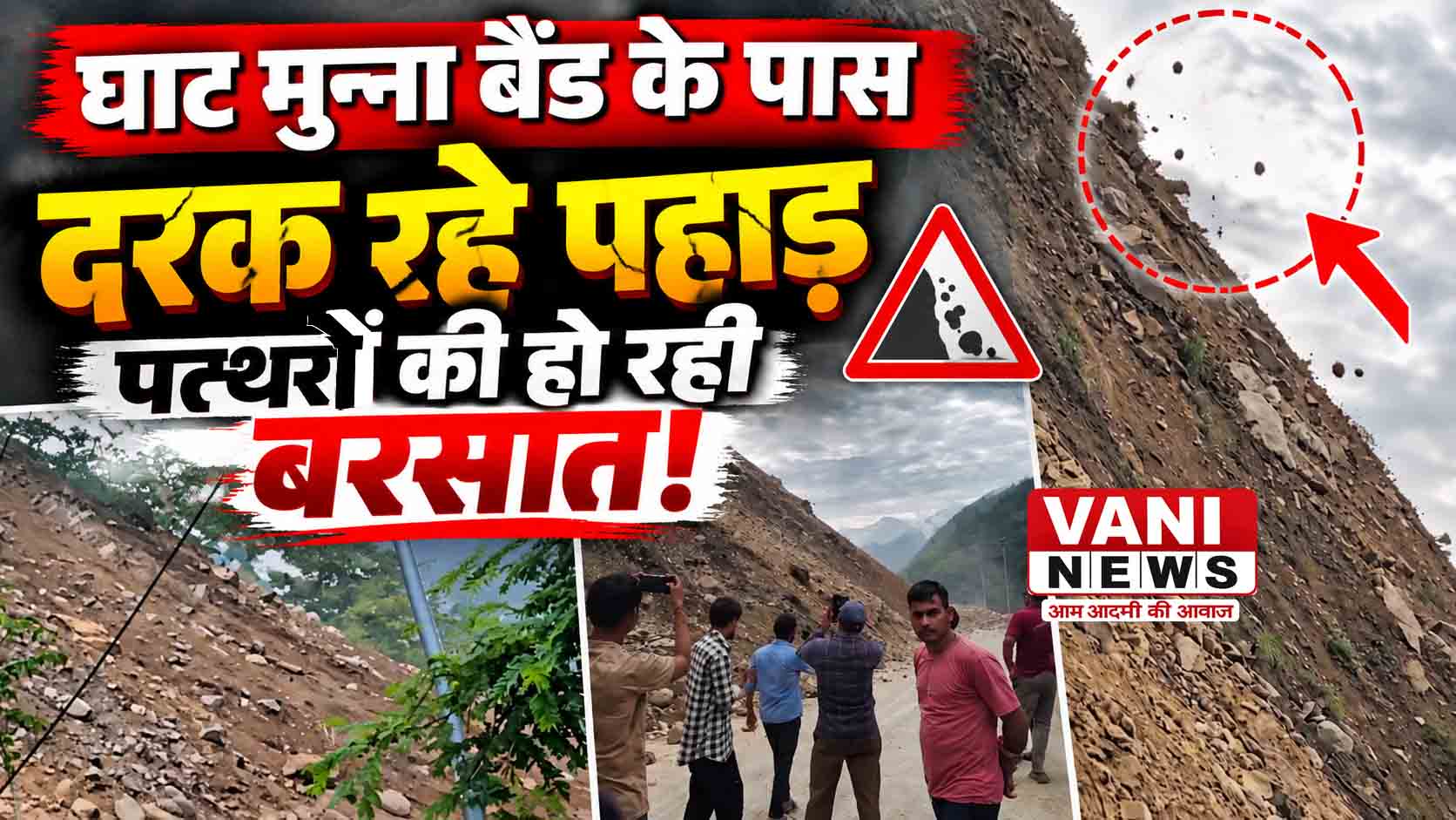 घाट–मुन्ना बैंड पर दरक रहे पहाड़ , लगातार गिर रहे पत्थर और मलबे से राष्ट्रीय राजमार्ग बाधित