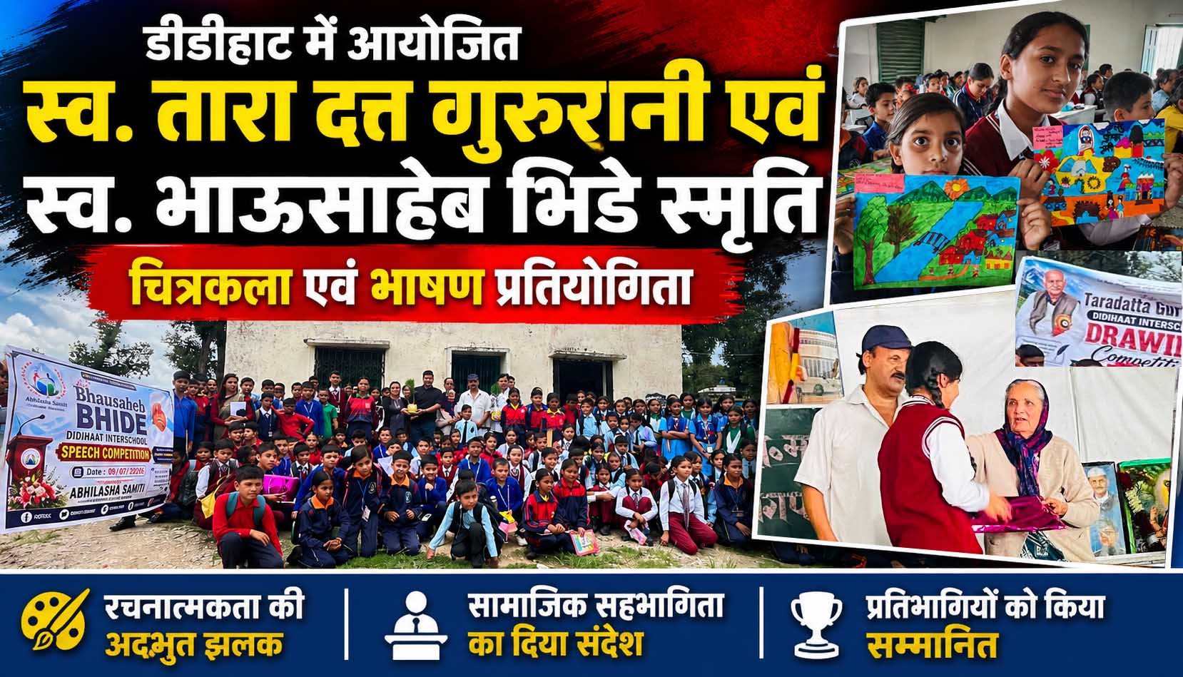 डीडीहाट में स्व. तारा दत्त गुरुरानी एवं स्व. भाऊसाहेब भिडे स्मृति प्रतियोगिताओं का आयोजन