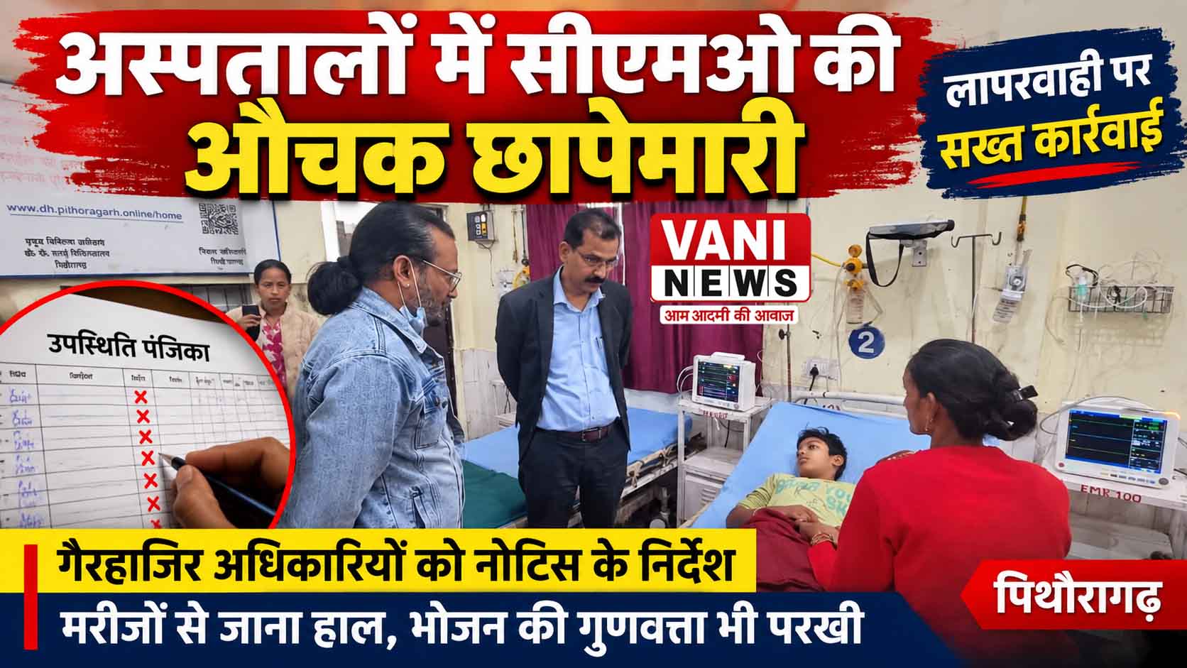 अस्पतालों में सीएमओ की औचक छापेमारी, ड्यूटी से गायब अधिकारियों पर कार्रवाई के निर्देश