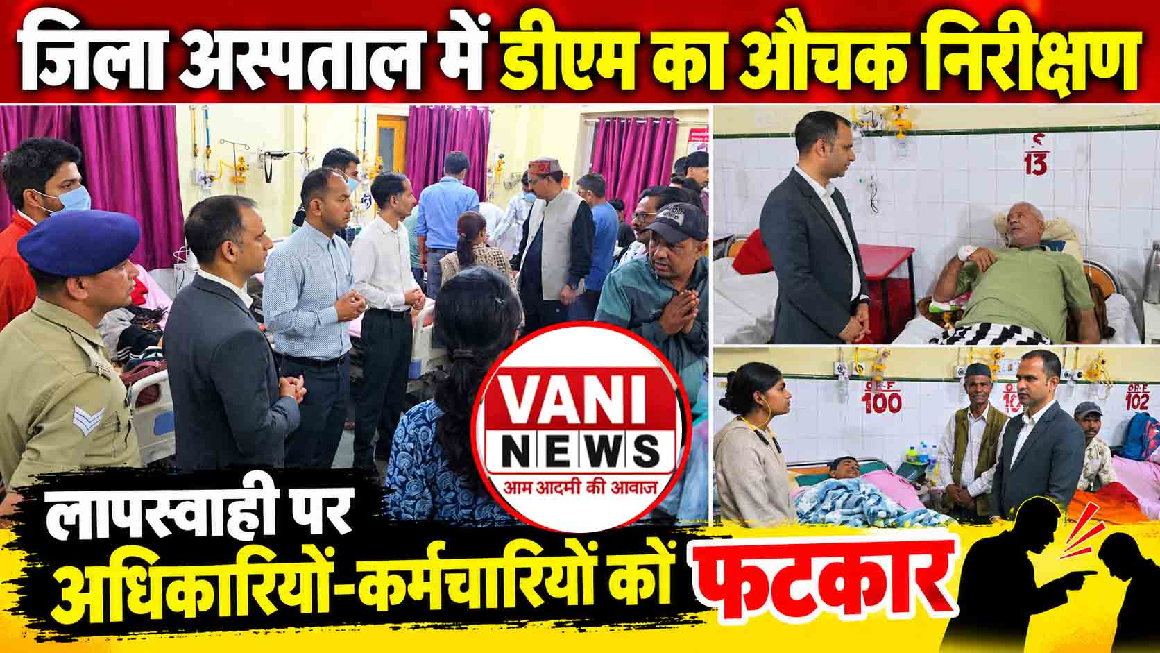 जिला अस्पताल में डीएम का औचक निरीक्षण, लापरवाही पर अधिकारियों-कर्मचारियों को फटकार