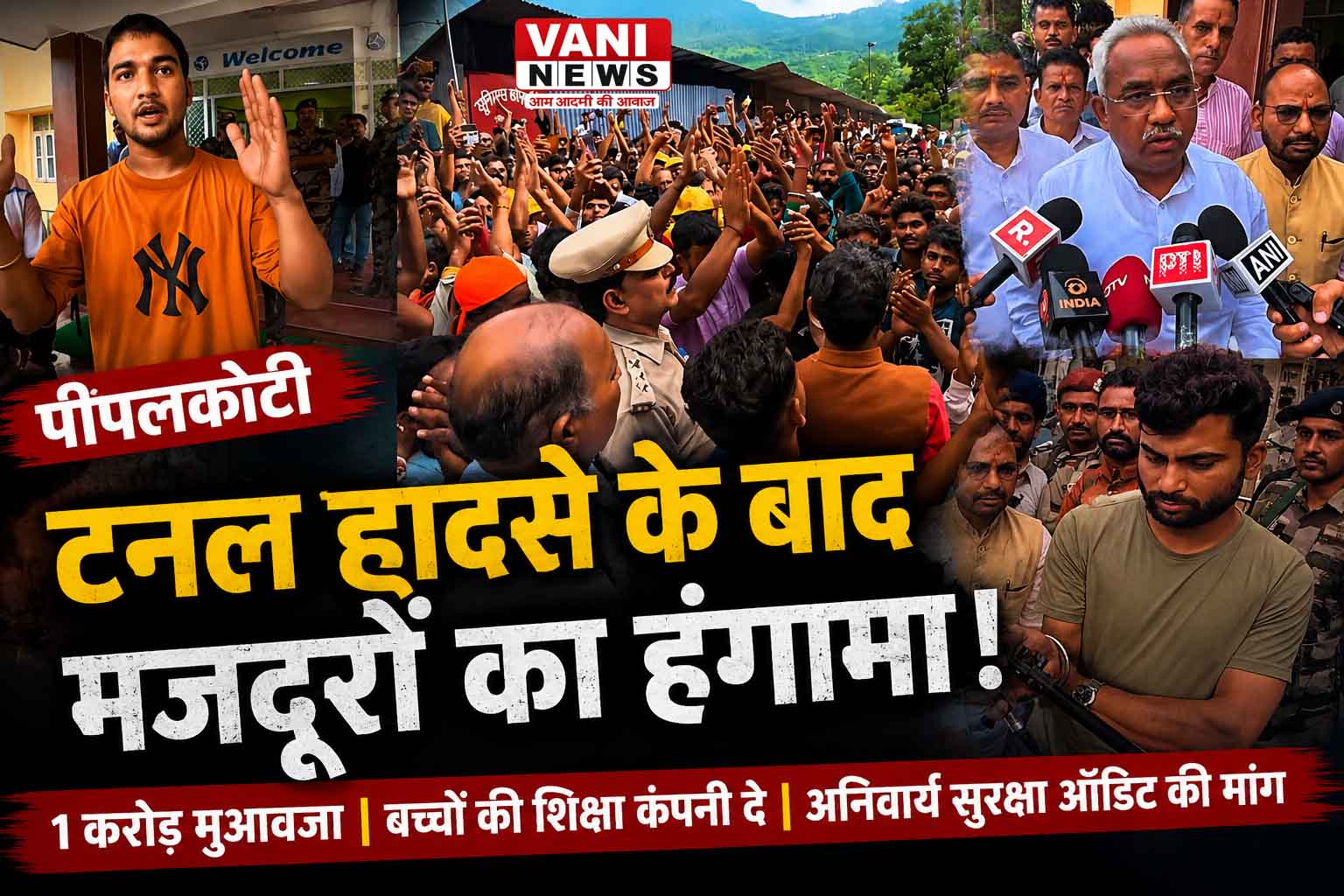 पीपलकोटी में फूटा मजदूरों का गुस्सा: “हादसे के बाद नहीं, हादसे से पहले होना चाहिए सुरक्षा ऑडिट”
