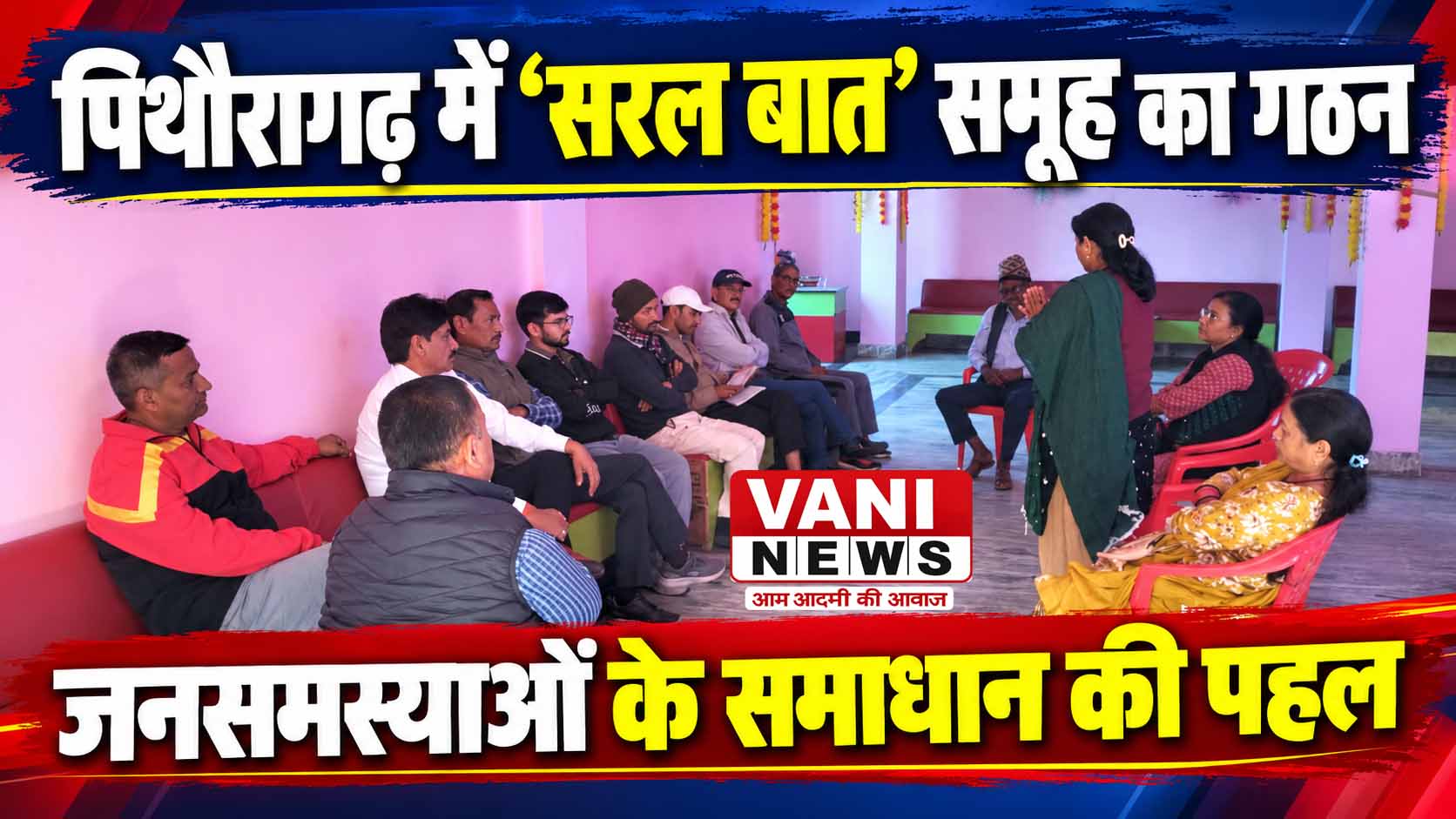 पिथौरागढ़ में नागरिक समस्याओं के समाधान के लिए ‘सरल बात’ समूह का गठन