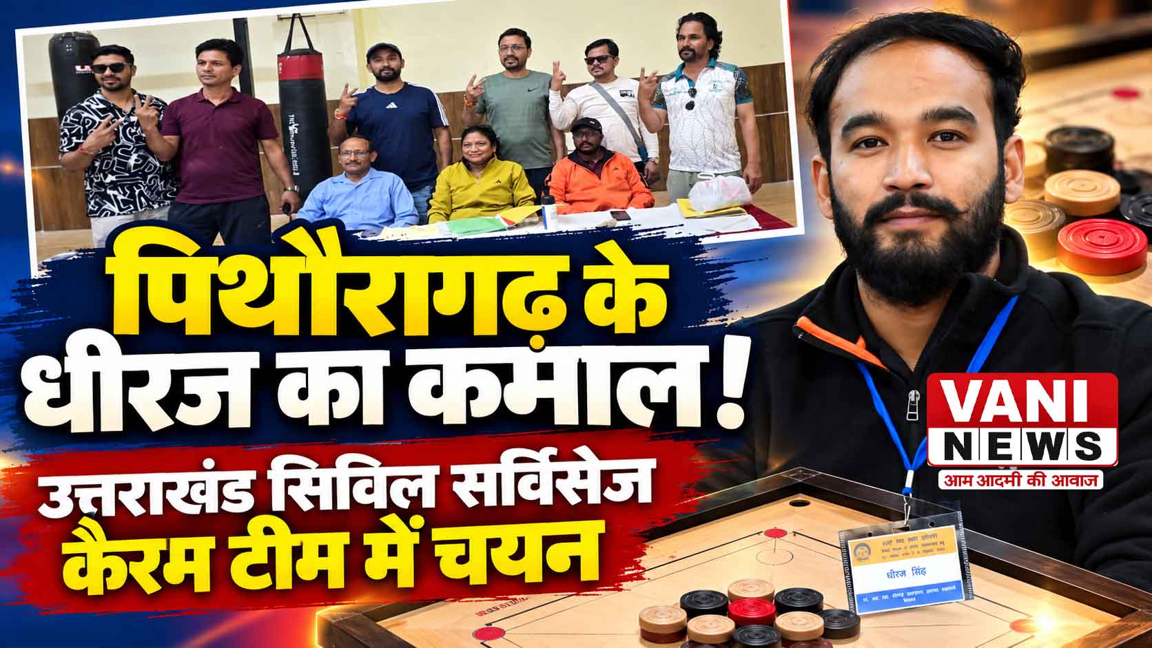 पिथौरागढ़ के धीरज सिंह पोखरिया उत्तराखंड सिविल सर्विसेज कैरम टीम में चयनित