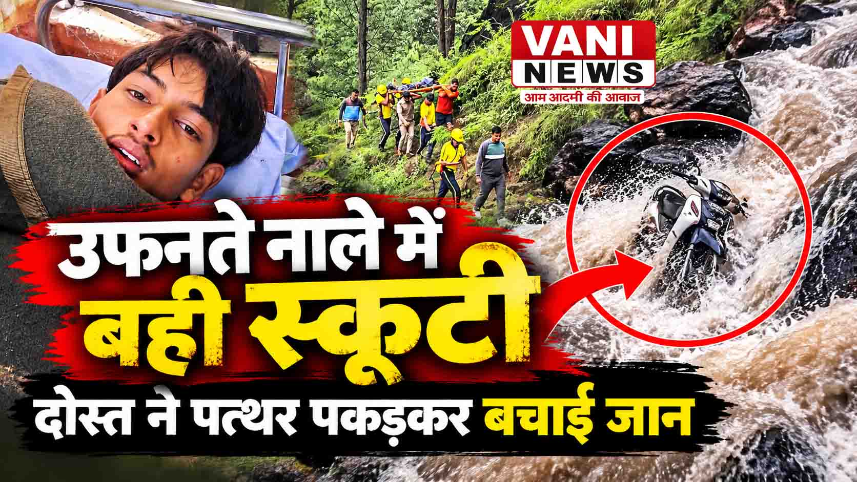 थल के बरड़ बैंड में उफनते नाले में बही स्कूटी, बीए के छात्र की मौत