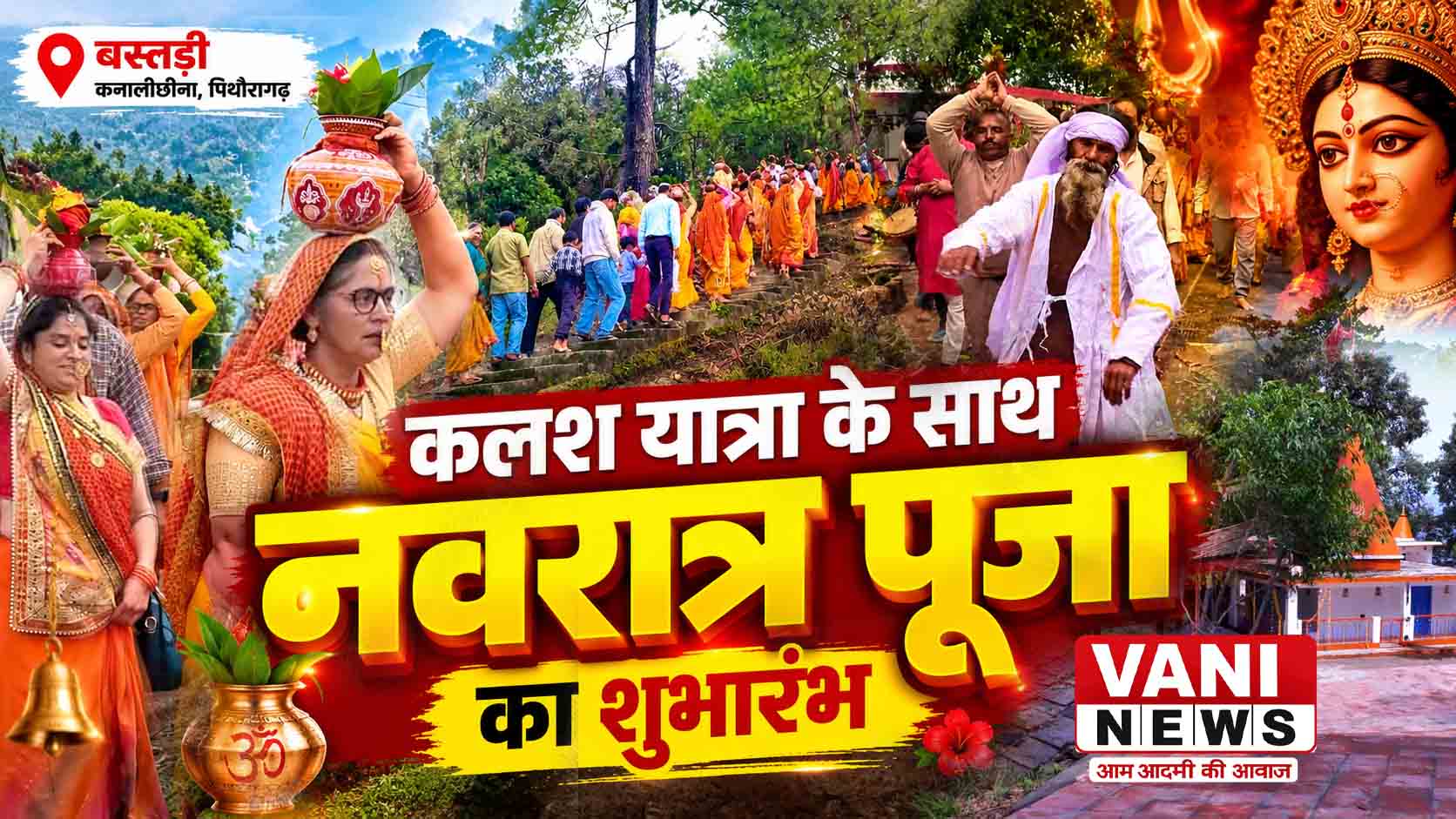 बस्तड़ी गांव में एकता और परंपरा का संगम, कलश यात्रा के साथ नवरात्र पूजा का शुभारंभ