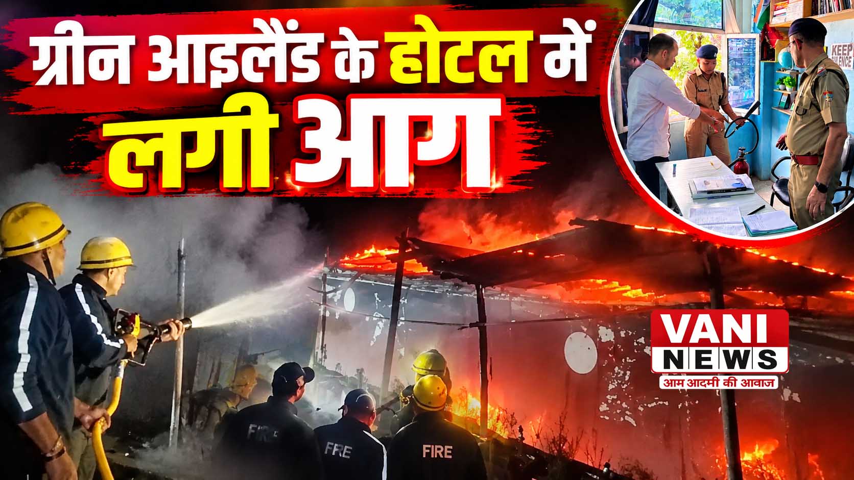 ग्रीन आइलैंड के होटल में लगी आग, कर्मचारी झुलसा