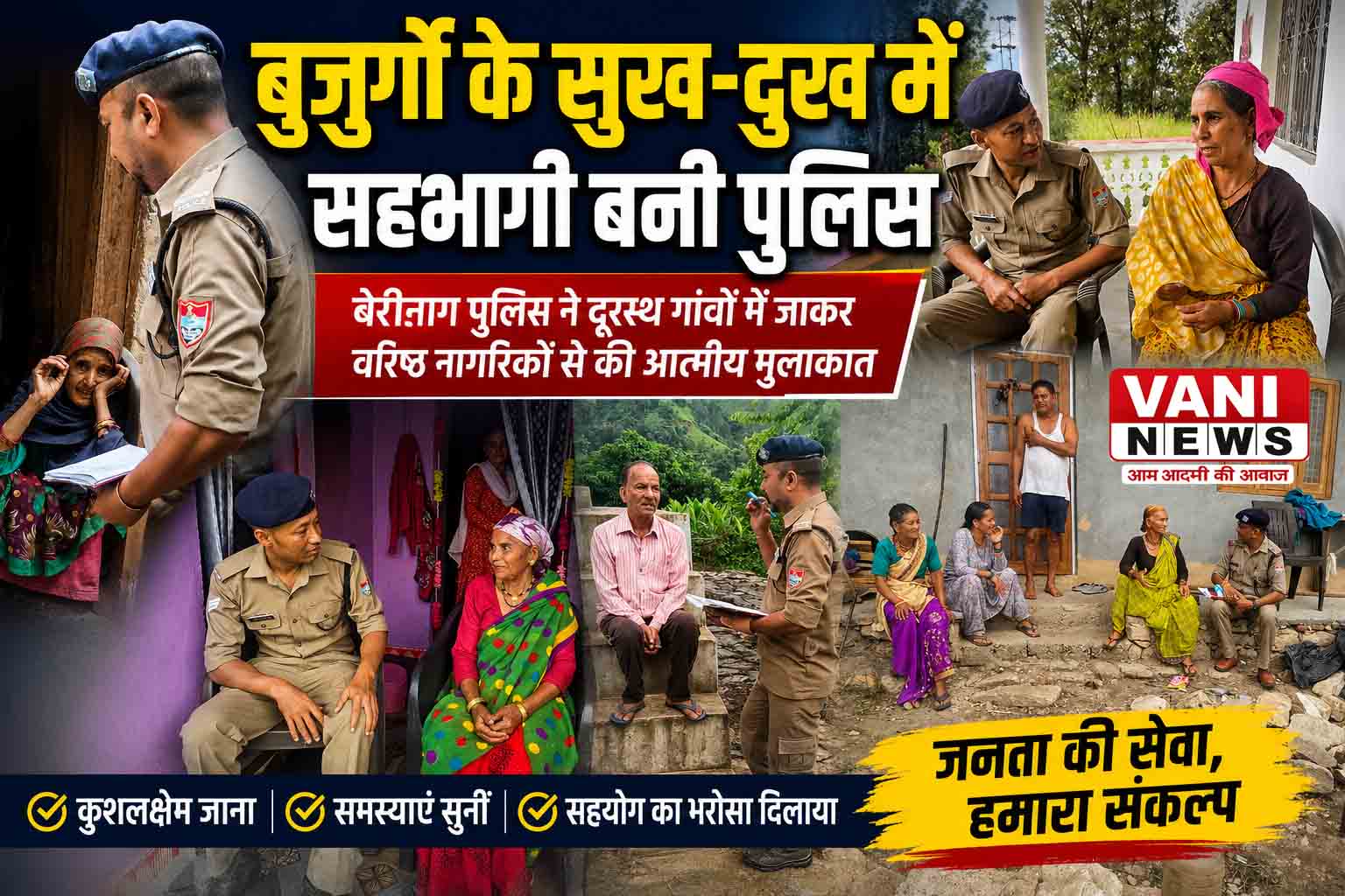 बुजुर्गों के सुख-दुख में सहभागी बनी बेरीनाग पुलिस