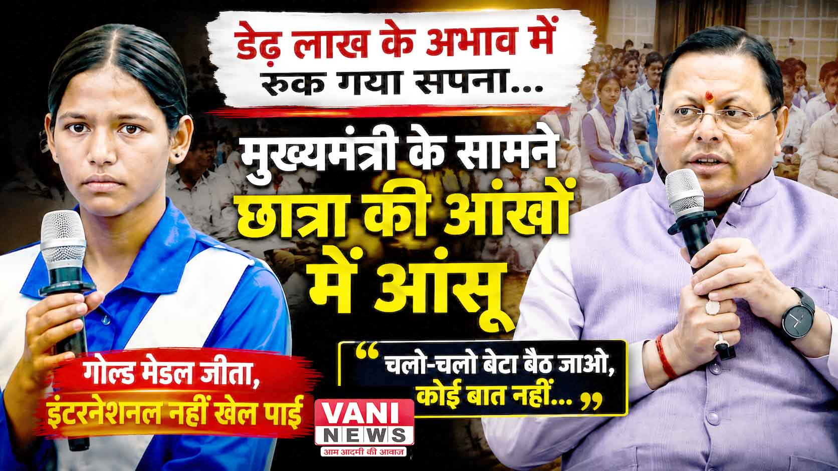 डेढ़ लाख की दूरी पर रुक गई एक गोल्ड मेडलिस्ट—क्या आर्थिक मजबूरी प्रतिभा की सबसे बड़ी बाधा है?