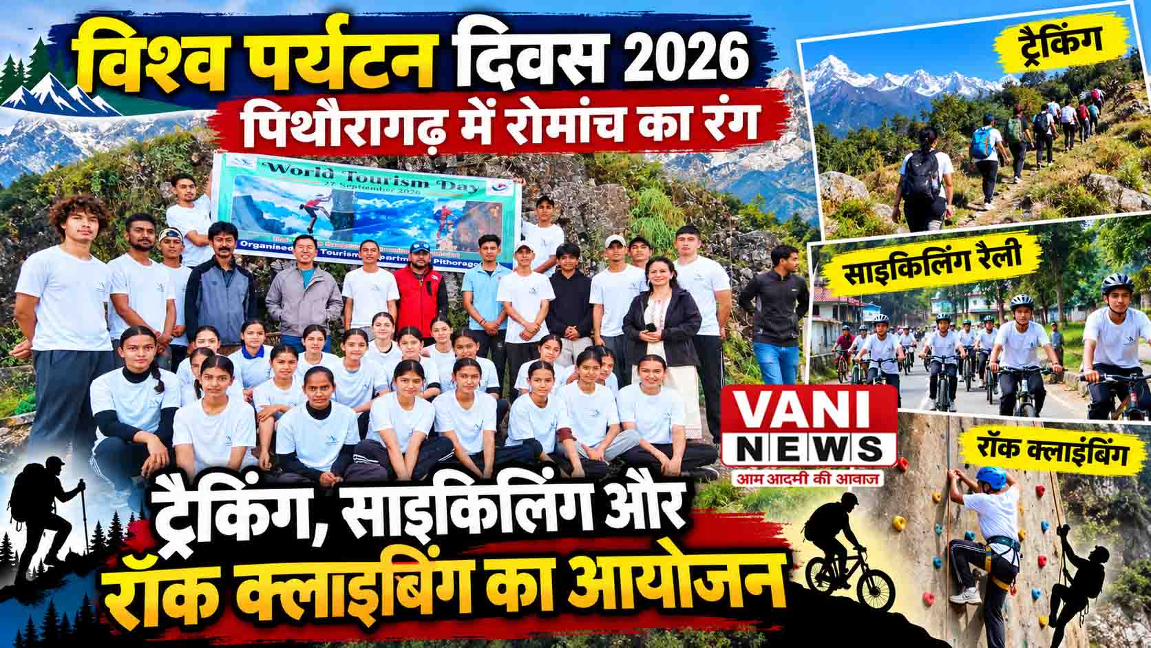 विश्व पर्यटन दिवस पर पिथौरागढ़ में रोमांच का रंग, ट्रैकिंग-साइकिलिंग और रॉक क्लाइंबिंग का आयोजन