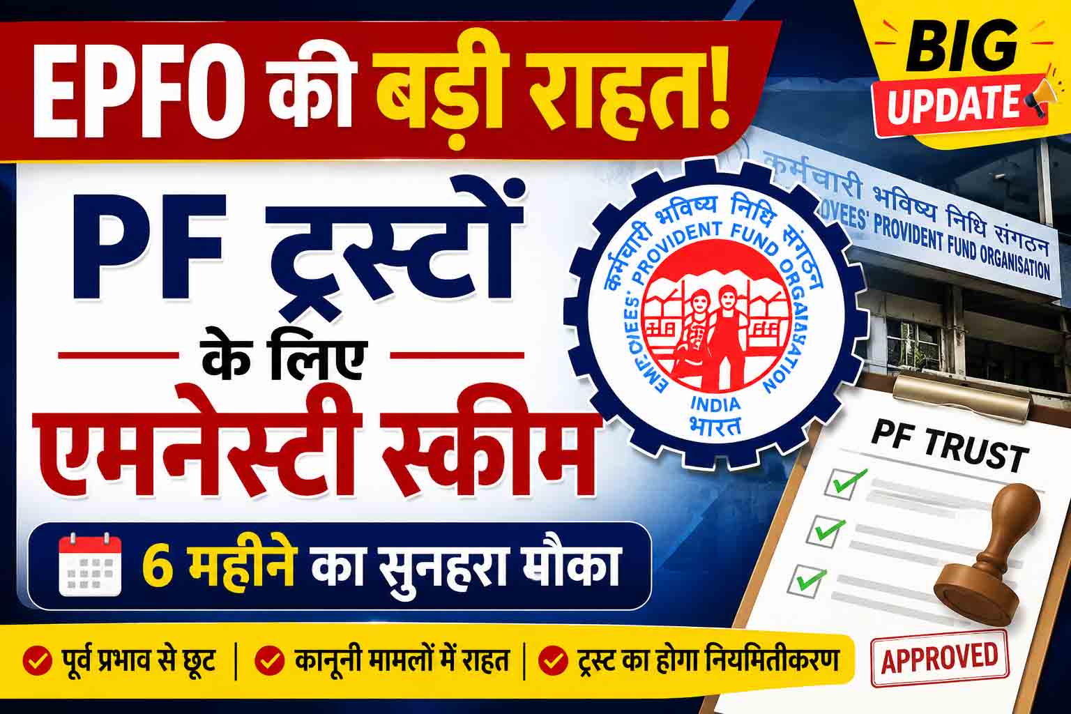 EPFO Amnesty Scheme 2026: पीएफ ट्रस्टों के लिए बड़ी राहत, छह महीने तक मिलेगा नियमितीकरण का मौका