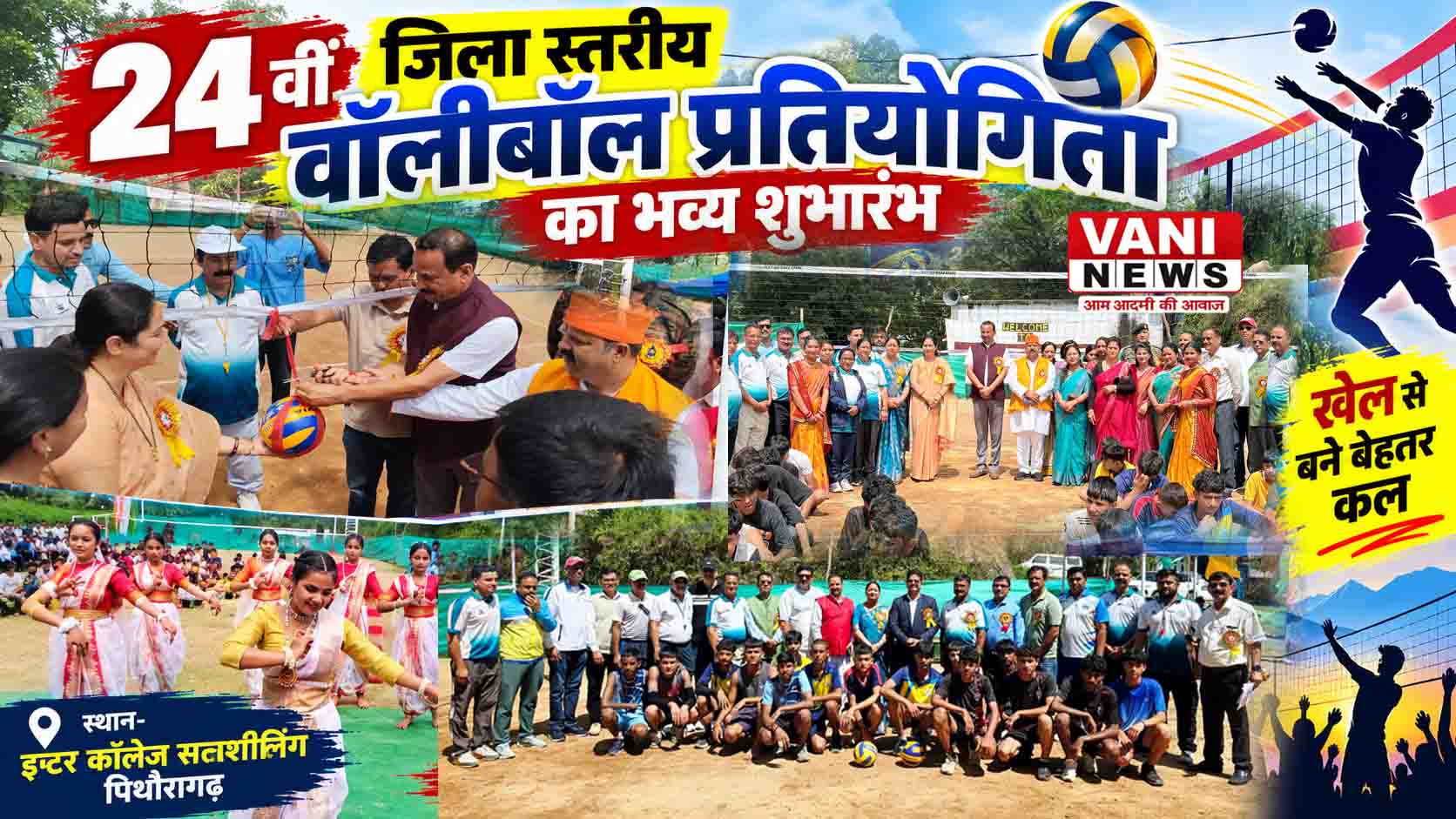 खेल मैदान में दिखा जोश, जुनून और प्रतिभा का दमखम, 24वीं जिला स्तरीय वॉलीबॉल प्रतियोगिता का शुभारंभ 