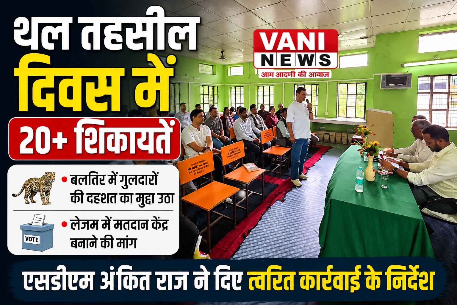 थल तहसील दिवस में 20 से अधिक शिकायतें, गुलदारों की दहशत का मुद्दा उठा