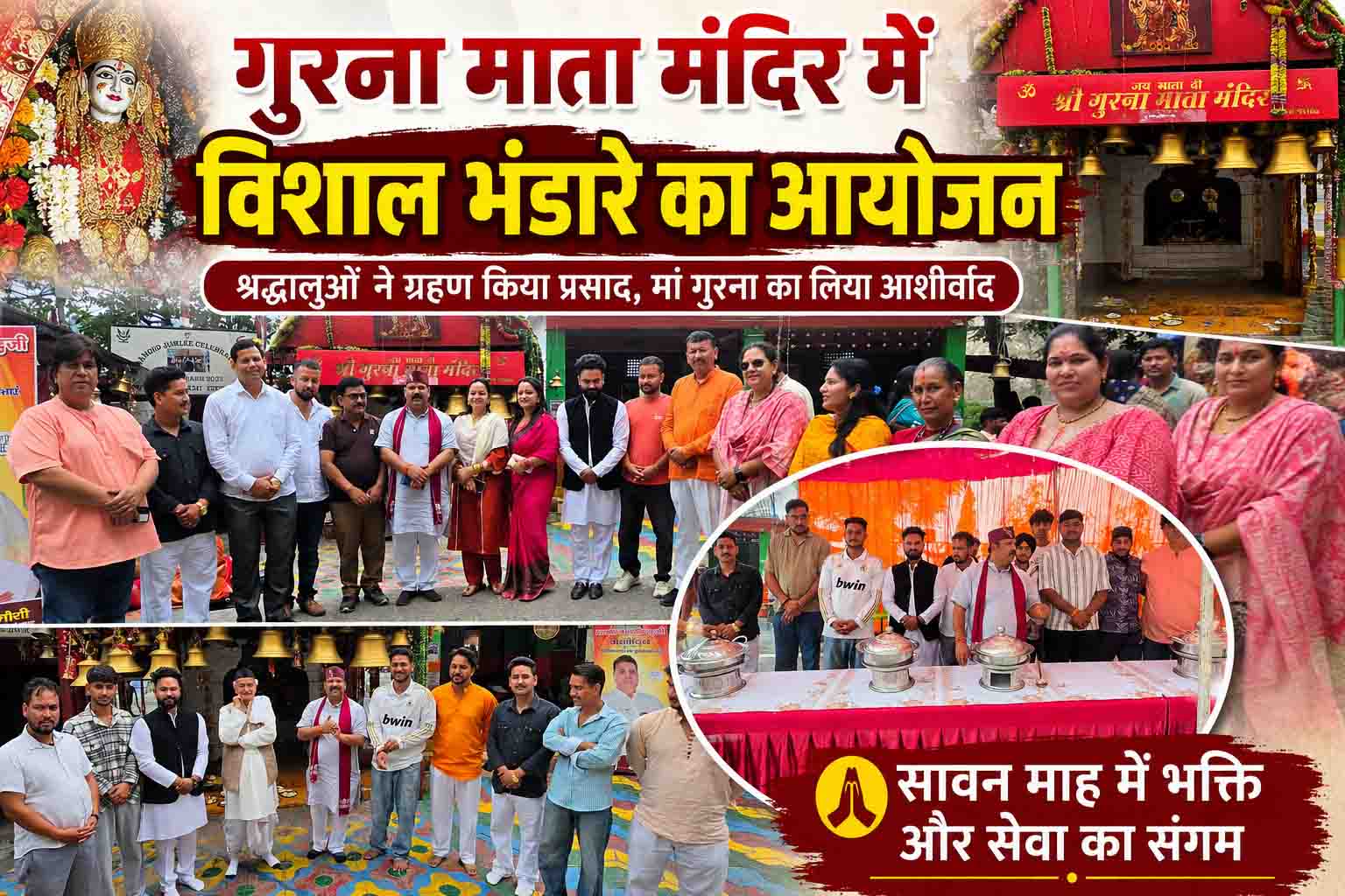 सावन माह में गुरना माता मंदिर में विशाल भंडारे का आयोजन, श्रद्धालुओं ने ग्रहण किया प्रसाद