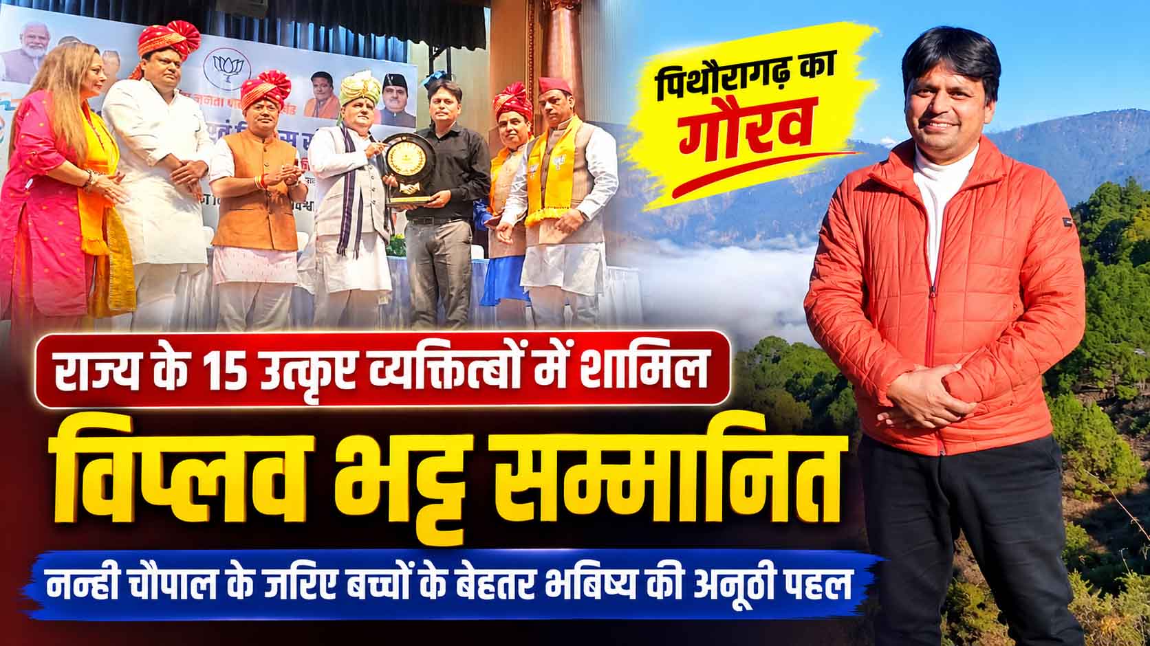 उत्तराखंड के 15 उत्कृष्ट व्यक्तित्वों में शामिल हुए पिथौरागढ़ के विप्लव भट्ट, भाजपा एनजीओ प्रकोष्ठ ने किया सम्मानित