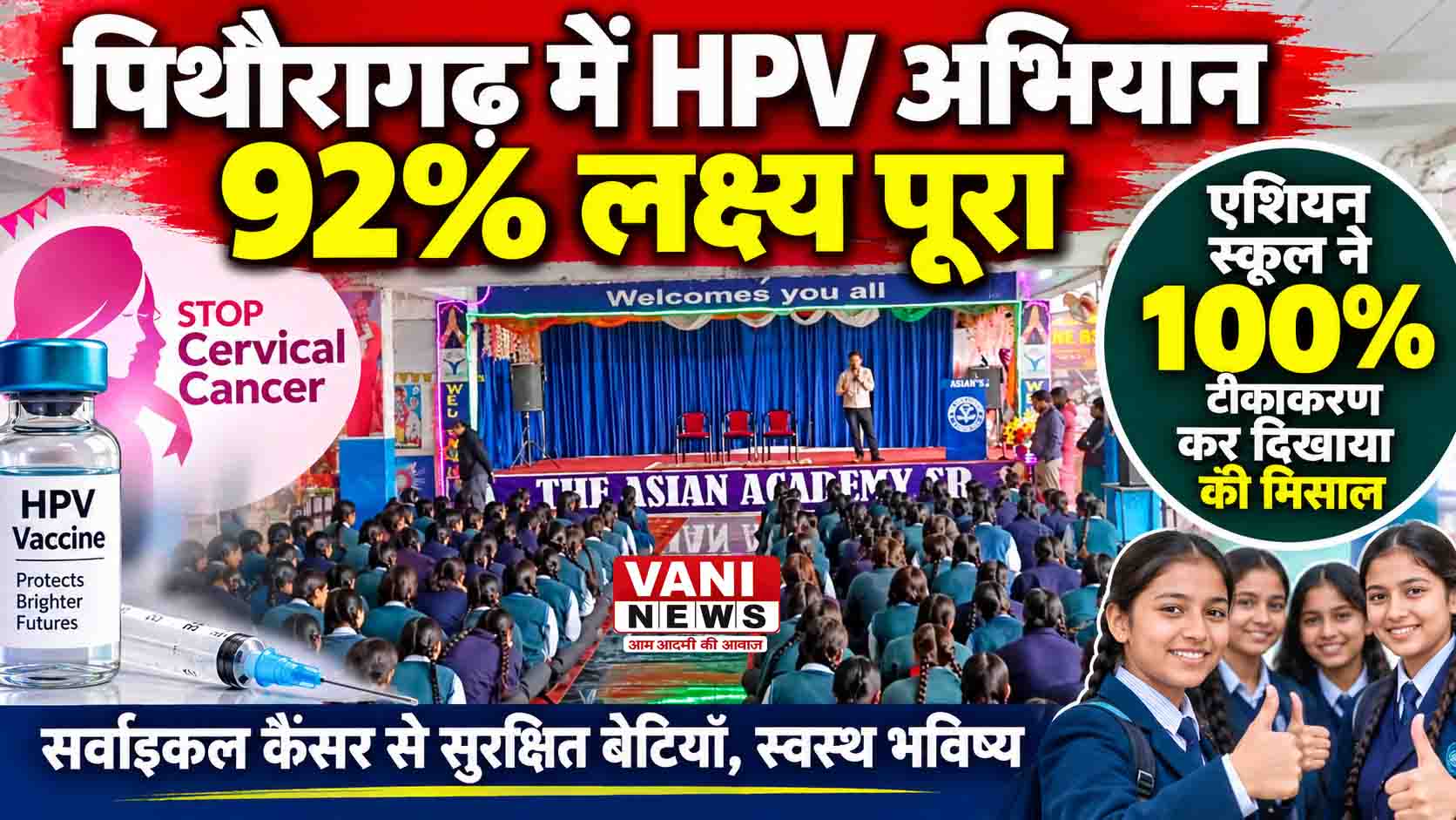 पिथौरागढ़ में HPV टीकाकरण अभियान ने पकड़ी रफ्तार, 92% लक्ष्य पूरा