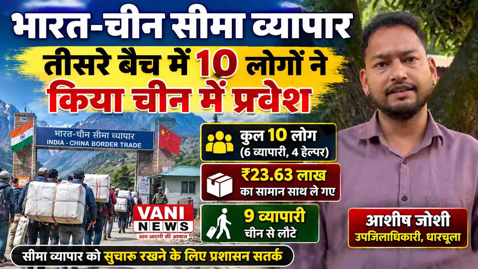 भारत-चीन सीमा व्यापार: तीसरे बैच में 10 लोगों ने किया चीन में प्रवेश