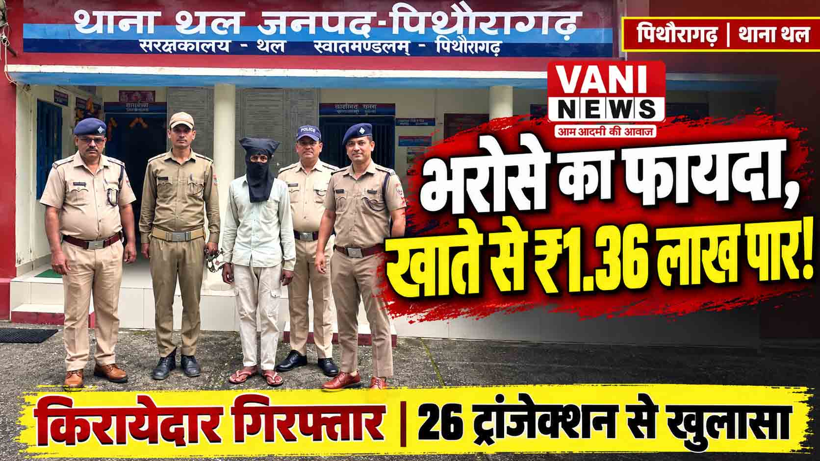 भरोसे का उठाया फायदा, किरायेदार ने ही बुजुर्ग के खाते से उड़ाए ₹1.36 लाख