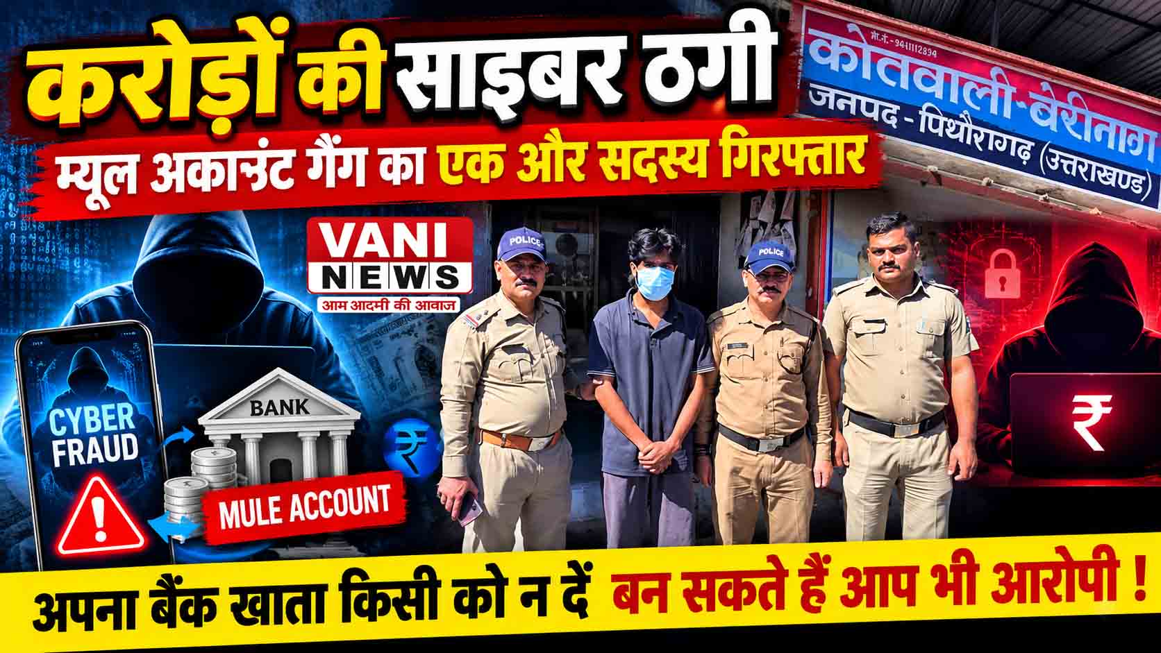 करोड़ों की साइबर ठगी से जुड़े म्यूल अकाउंट गैंग पर पुलिस का शिकंजा, एक और आरोपी गिरफ्तार