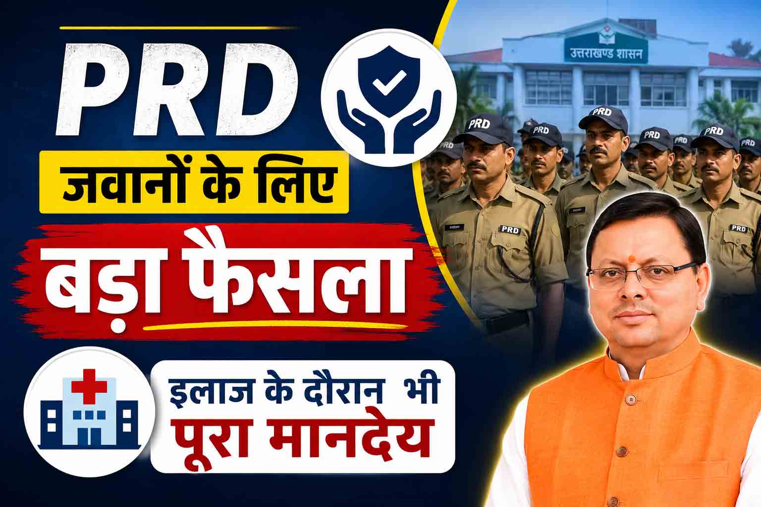उत्तराखंड सरकार का बड़ा फैसला: ड्यूटी के दौरान अस्पताल में भर्ती होने वाले PRD जवानों को इलाज अवधि में भी मिलेगा पूरा मानदेय