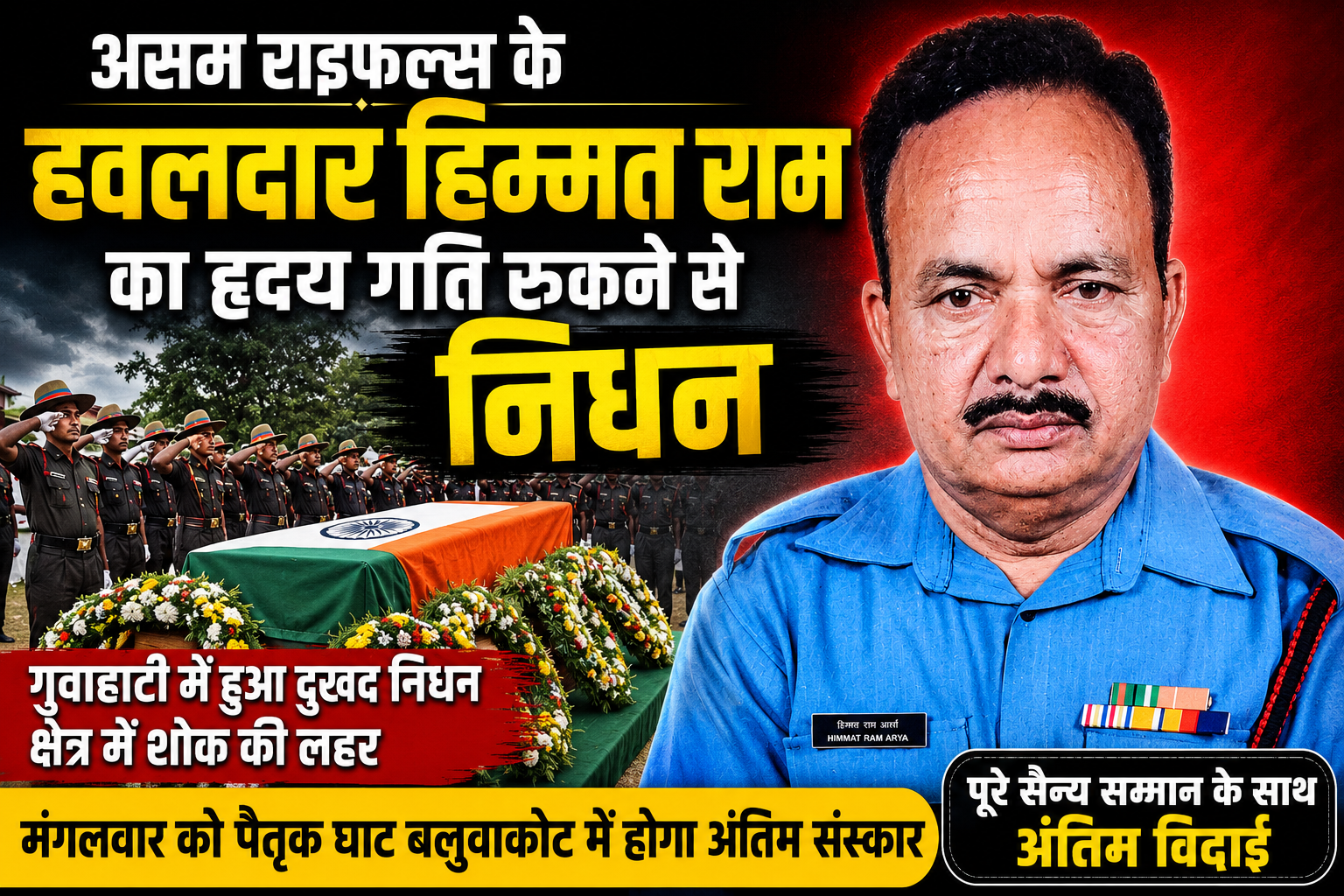 असम राइफल्स के हवलदार हिम्मत राम का गुवाहाटी में निधन, पूरे सैन्य सम्मान के साथ होगा अंतिम संस्कार