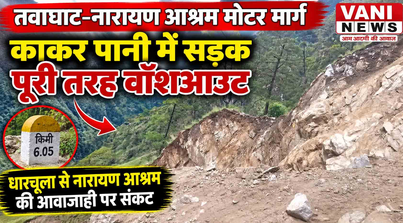 तवाघाट–नारायण आश्रम मोटर मार्ग पर बड़ा संकट, काकर पानी में सड़क पूरी तरह वॉशआउट