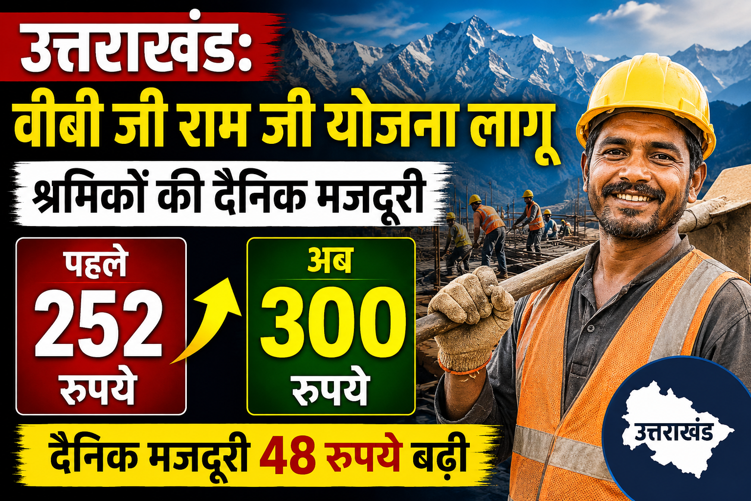 उत्तराखंड में श्रमिकों को बड़ी सौगात: वीबी जी राम जी योजना लागू, दैनिक मजदूरी ₹252 से बढ़कर ₹300