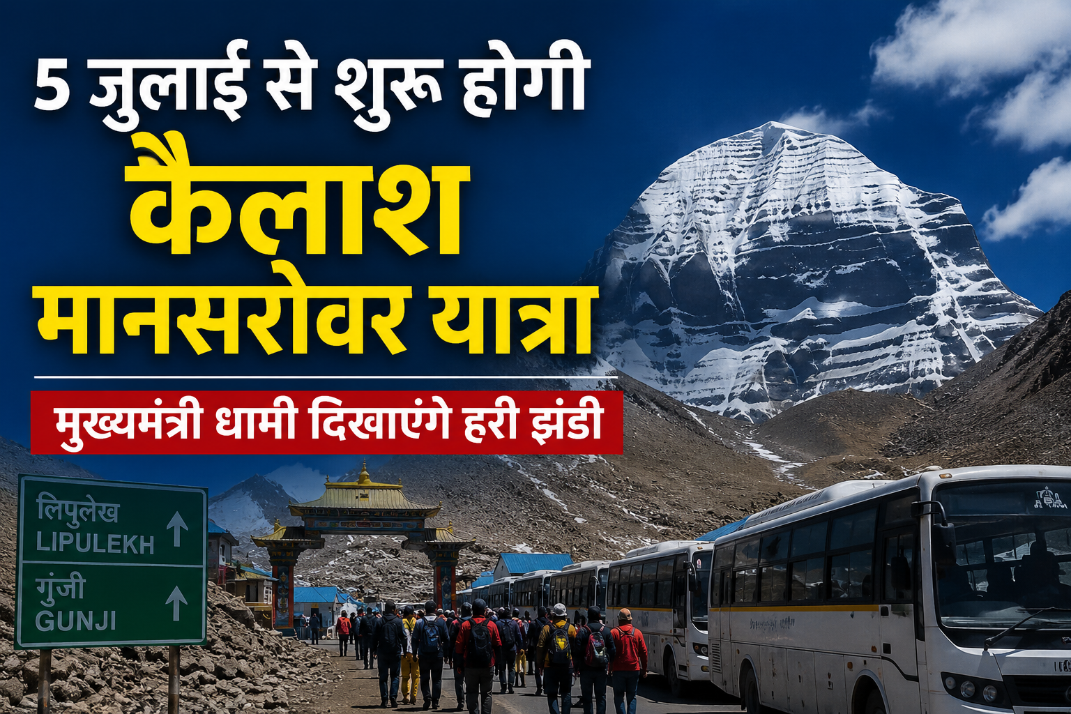 5 जुलाई से शुरू होगी कैलाश मानसरोवर यात्रा, टनकपुर से पहले जत्थे को मुख्यमंत्री धामी दिखाएंगे हरी झंडी
