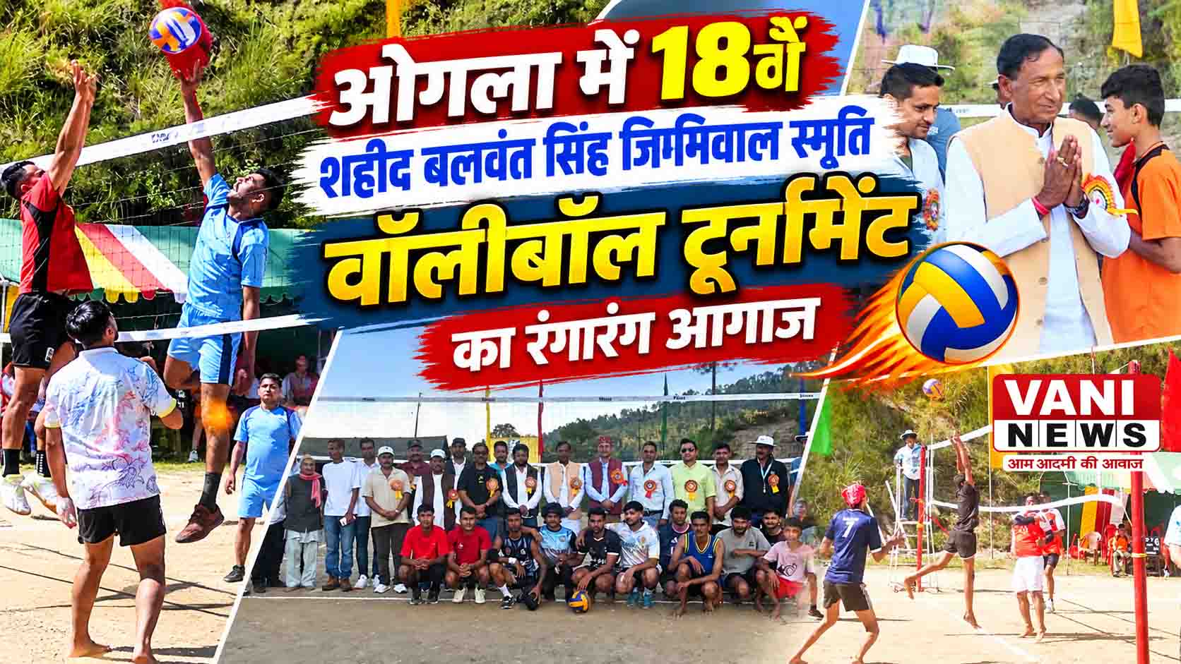 ओगला में 18वें शहीद बलवंत सिंह जिमिवाल स्मृति वॉलीबॉल टूर्नामेंट का आगाज
