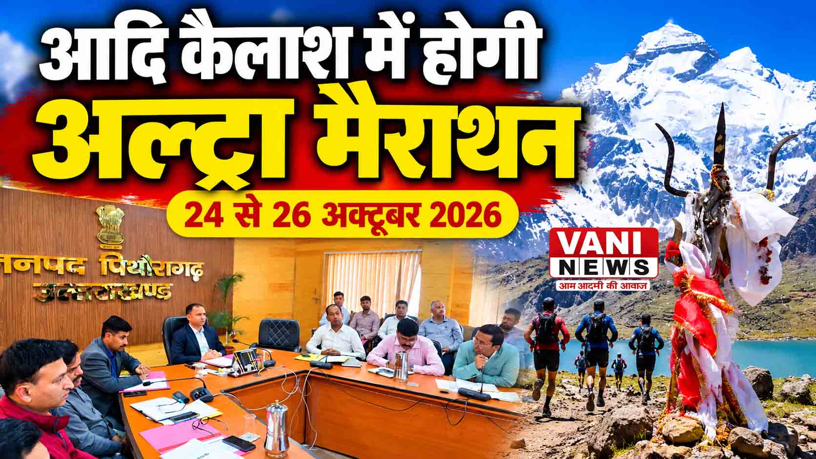 आदि कैलाश में 24 से 26 अक्टूबर तक होगी अल्ट्रा मैराथन, तैयारियों को लेकर डीएम ने की समीक्षा