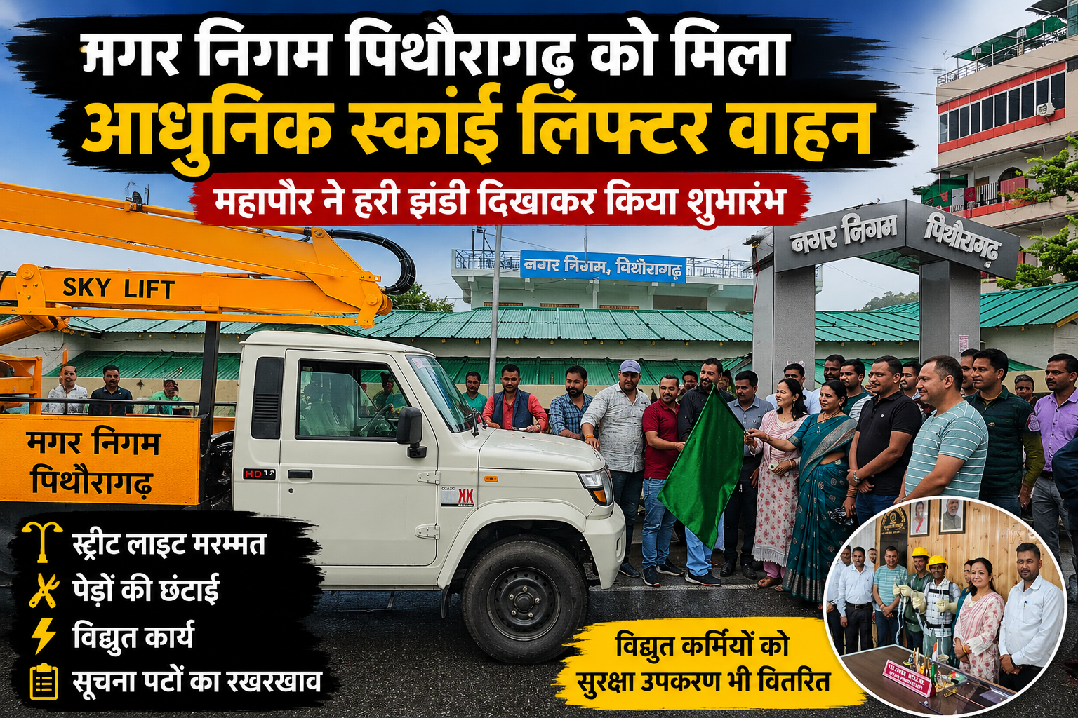 स्काई लिफ्टर वाहन से सशक्त होगी नगर निगम की कार्यप्रणाली, महापौर ने किया शुभारंभ