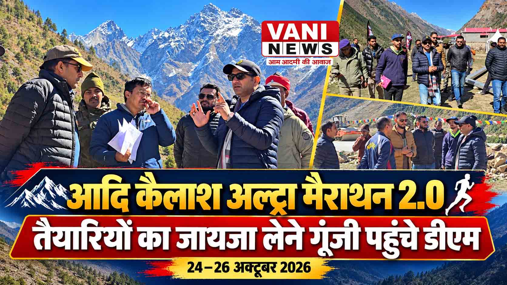 आदि कैलाश अल्ट्रा मैराथन 2.0 की तैयारियों का डीएम ने लिया जायजा, गूंजी पहुंचे आशीष भटगांई