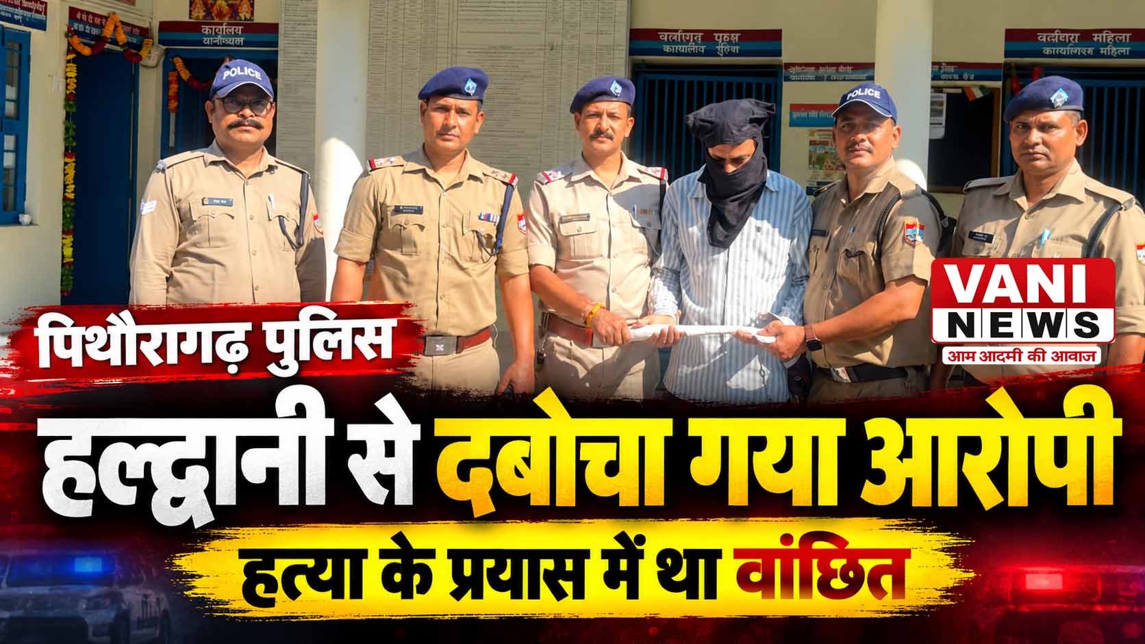 हमले के बाद हल्द्वानी में छिपा था आरोपी, थल पुलिस ने दबोचा
