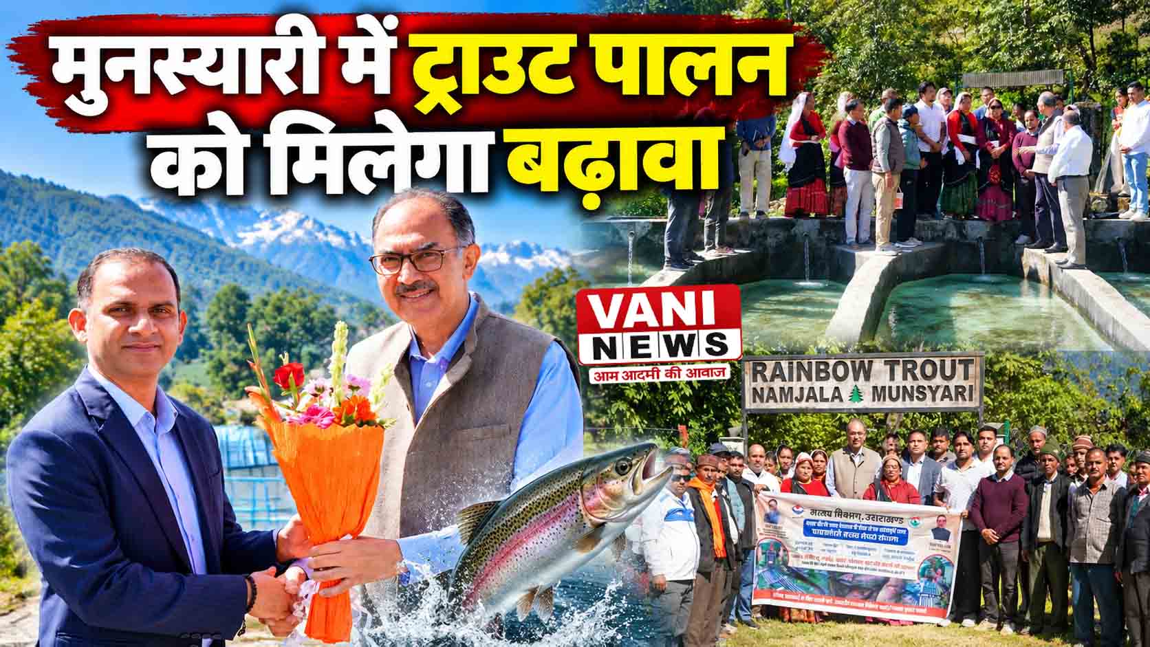 मुनस्यारी में ट्राउट पालन को मिलेगा बढ़ावा, केंद्र सरकार ने जताया भरोसा