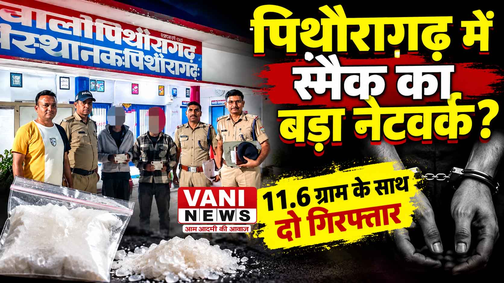 स्मैक की छोटी-बड़ी खेपें और बड़ा सवाल—पिथौरागढ़ तक नशा पहुंचा कौन रहा है?