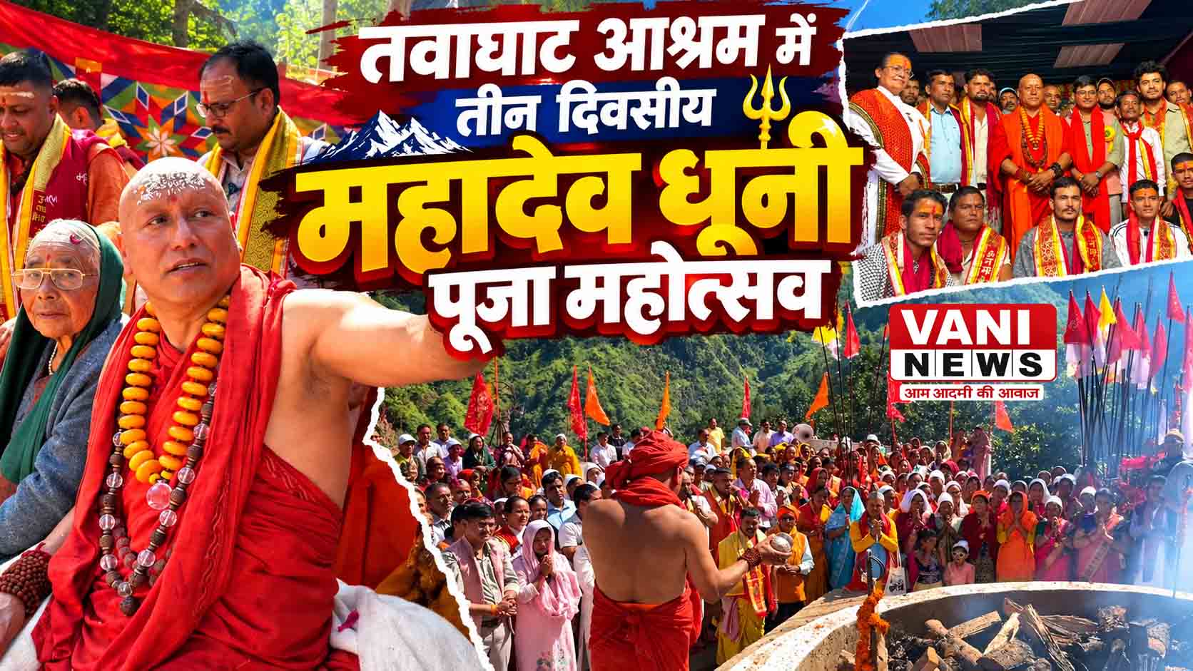 तवाघाट आश्रम में तीन दिवसीय महादेव धूनी पूजा महोत्सव संपन्न