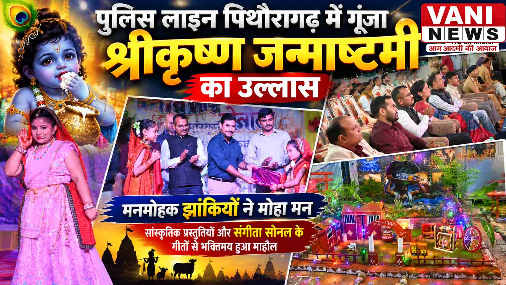 पुलिस लाइन पिथौरागढ़ में गूंजा श्रीकृष्ण जन्माष्टमी का उल्लास, मनमोहक झांकियों ने मोहा मन