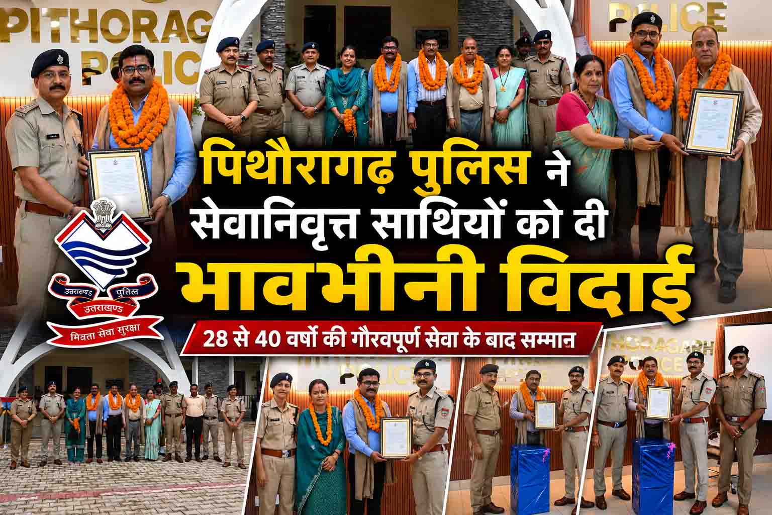 वर्षों की गौरवपूर्ण सेवा के बाद पिथौरागढ़ पुलिस के वरिष्ठ अधिकारी व कर्मचारी सम्मानपूर्वक सेवानिवृत्त