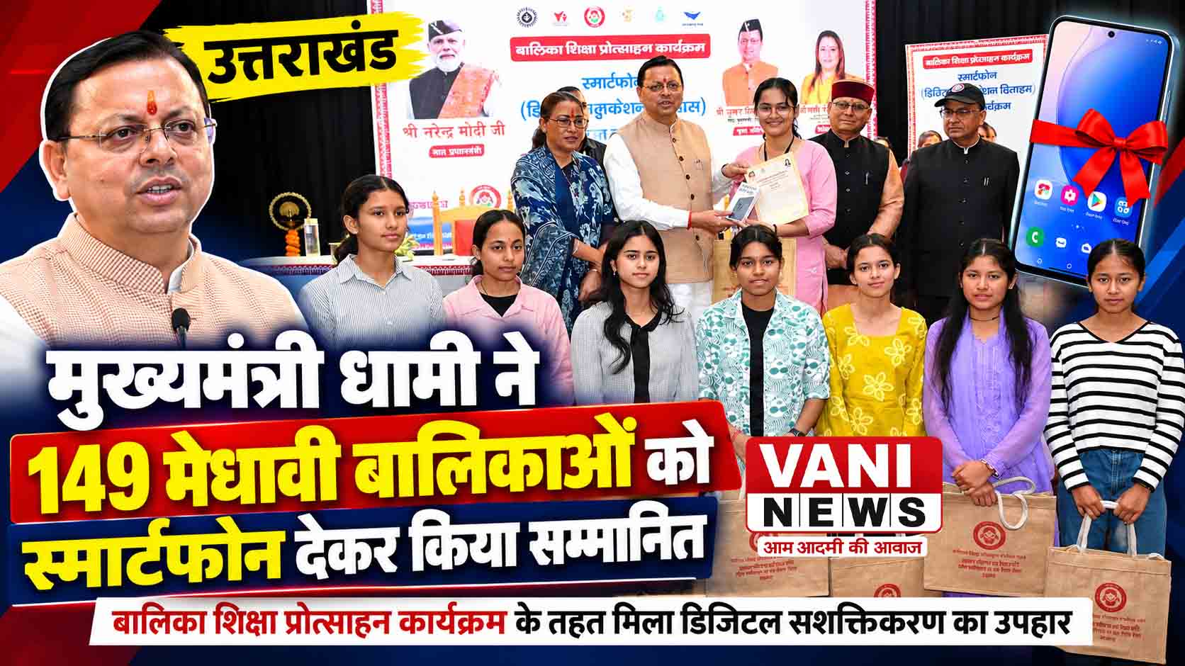 मुख्यमंत्री धामी ने 149 मेधावी छात्राओं को स्मार्टफोन देकर किया सम्मानित