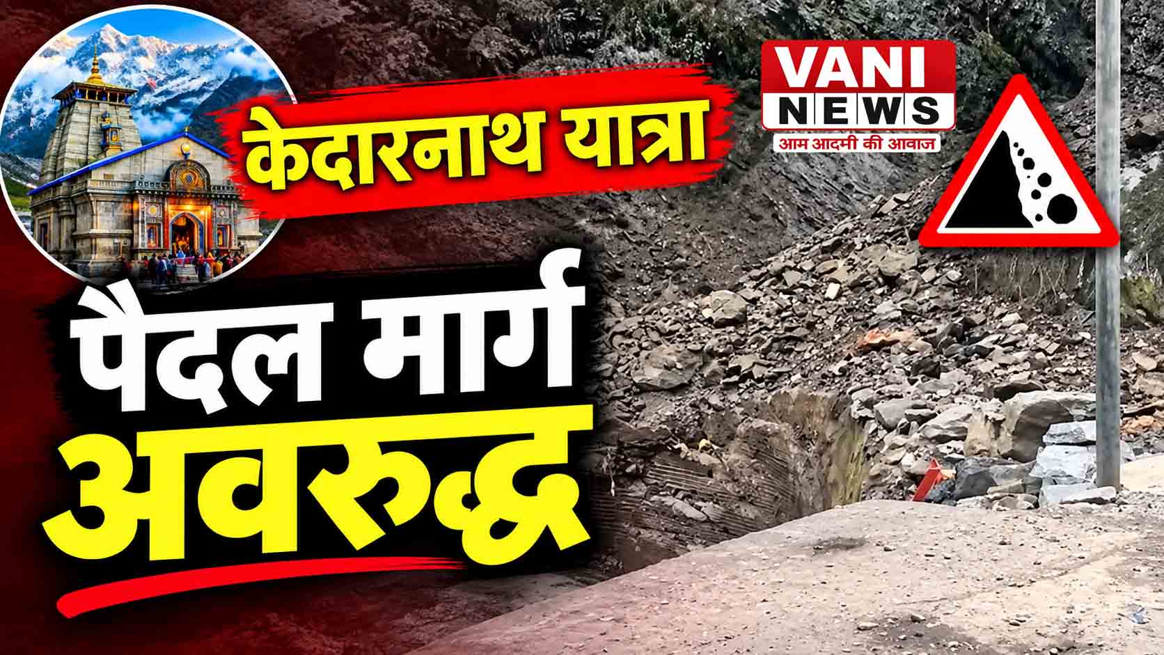 केदारनाथ पैदल मार्ग अवरुद्ध, यात्रियों की सुरक्षा को लेकर प्रशासन अलर्ट