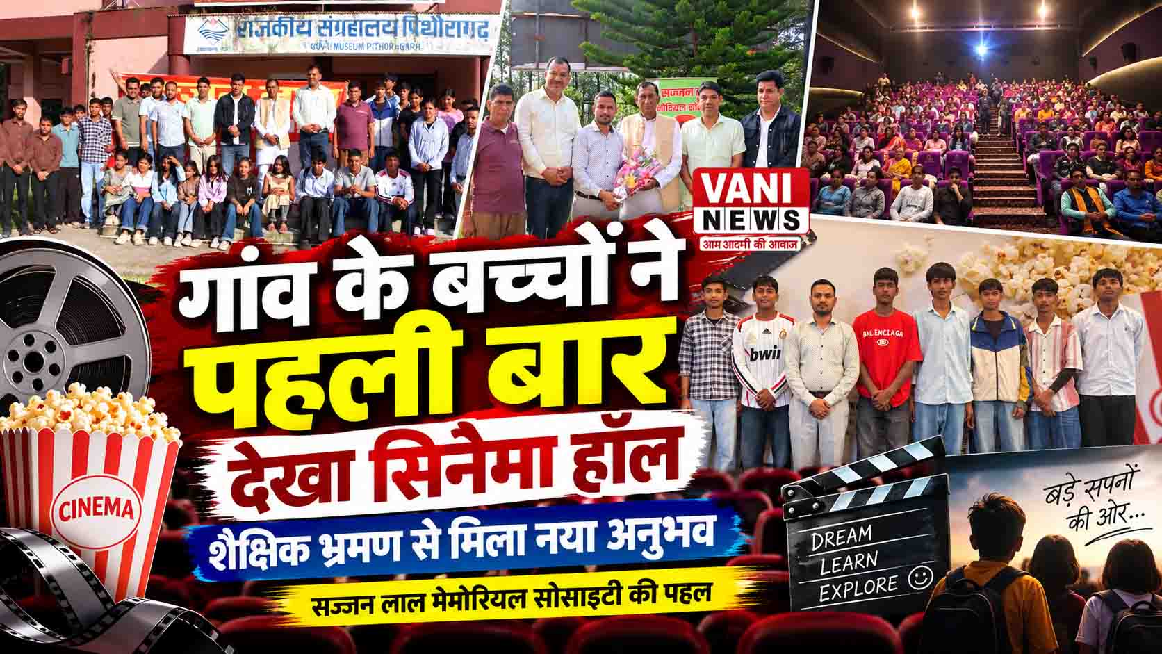 गांव के बच्चों ने पहली बार देखा सिनेमा हॉल, शैक्षिक भ्रमण से मिला नया अनुभव
