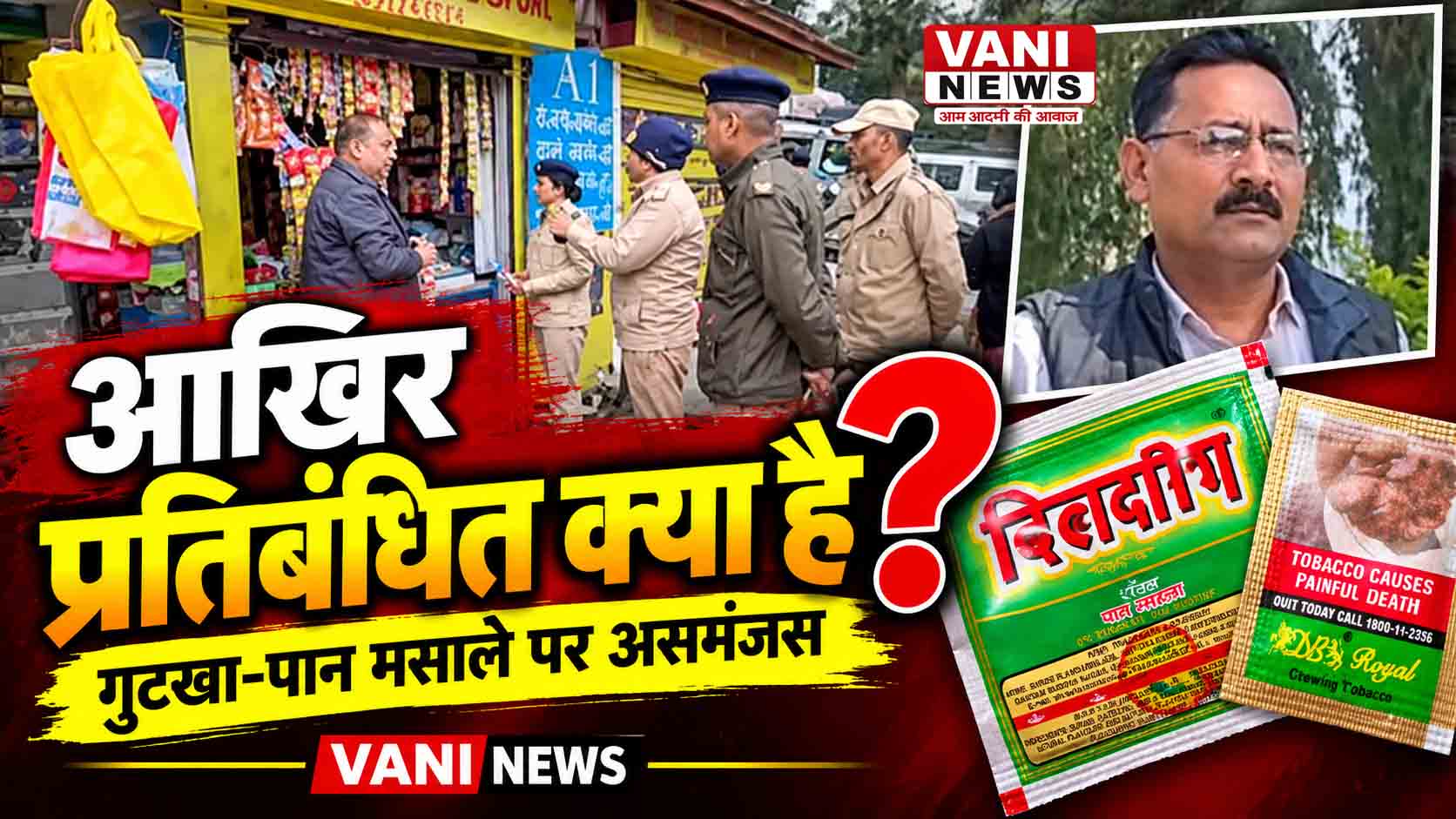 गुटखा प्रतिबंध पर सवाल: संयुक्त पैकेट पर चालान, अलग-अलग बिक्री की अनुमति!