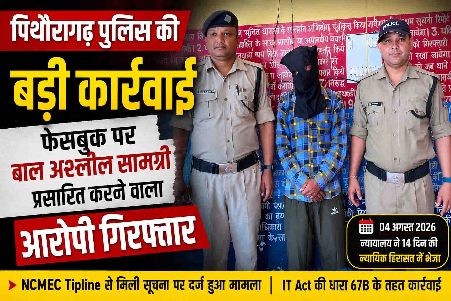 फेसबुक पर बाल अश्लील सामग्री प्रसारित करने वाला आरोपी गिरफ्तार, पिथौरागढ़ पुलिस की बड़ी कार्रवाई