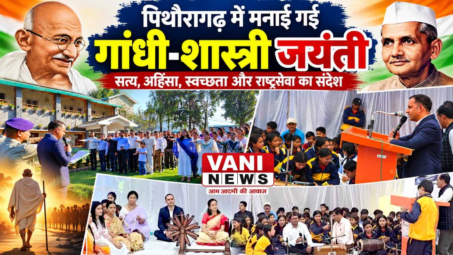 पिथौरागढ़ में श्रद्धा और गरिमा के साथ मनाई गई गांधी-शास्त्री जयंती