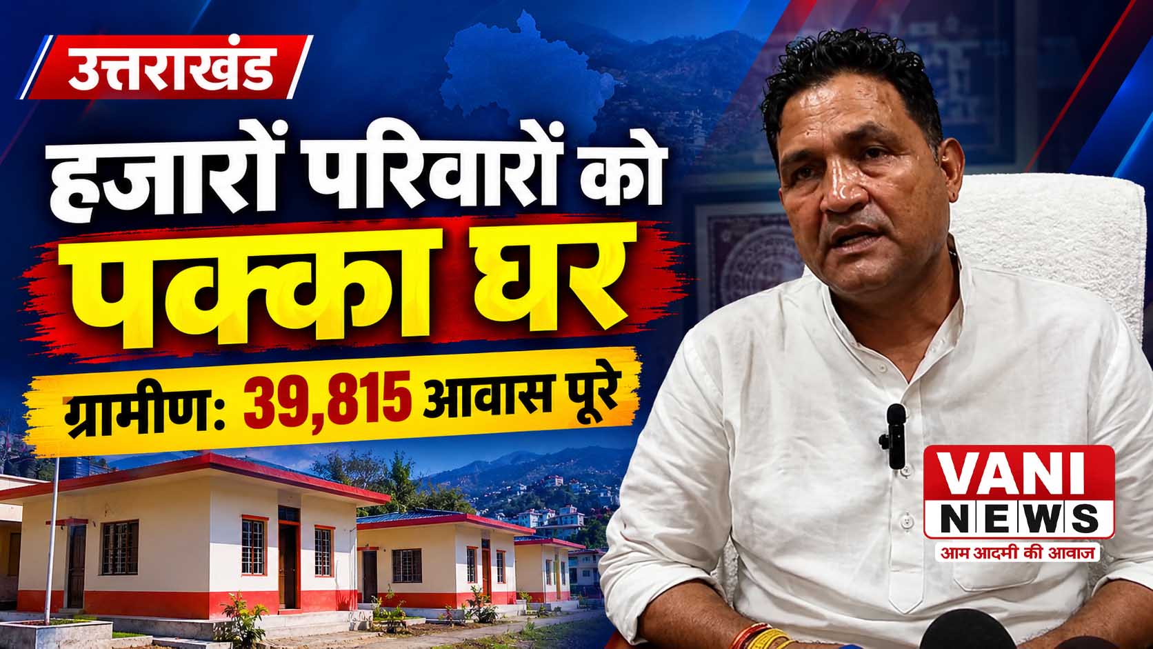 उत्तराखंड में प्रधानमंत्री आवास योजना से हजारों परिवारों को मिला पक्का घर