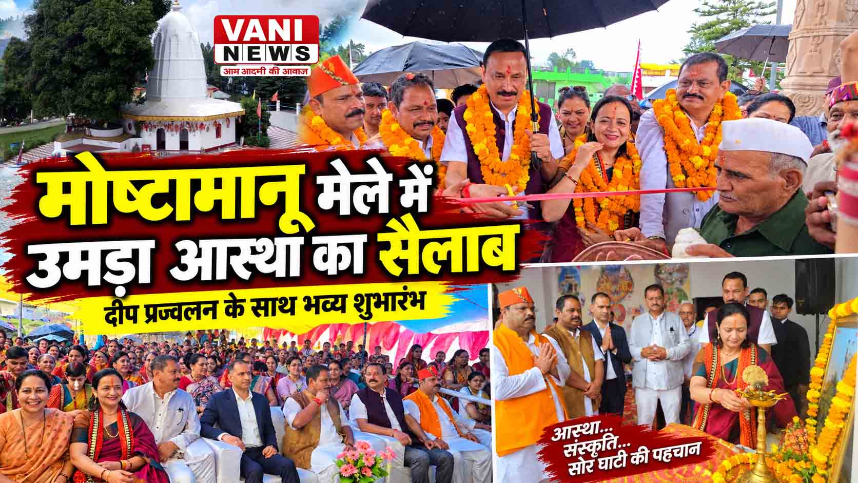 मोष्टामानू मेला महोत्सव का भव्य शुभारंभ, लोक आस्था और संस्कृति का दिखा संगम
