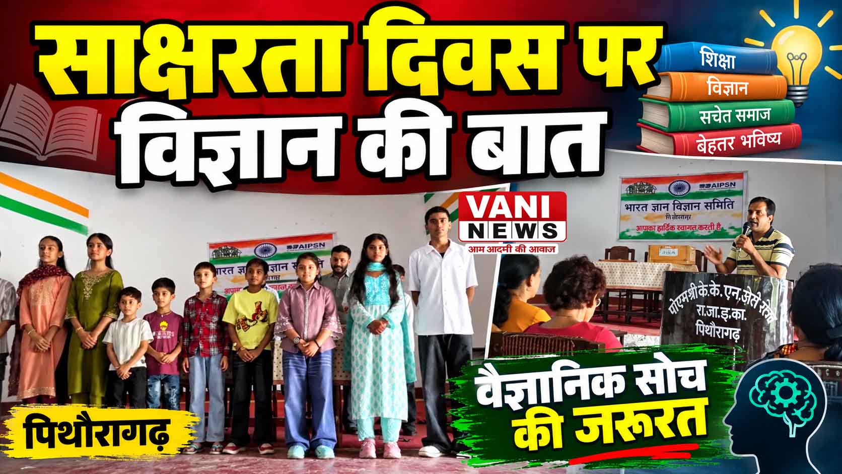 साक्षरता दिवस पर विज्ञान और वैज्ञानिक दृष्टिकोण को जीवन में उतारने पर जोर